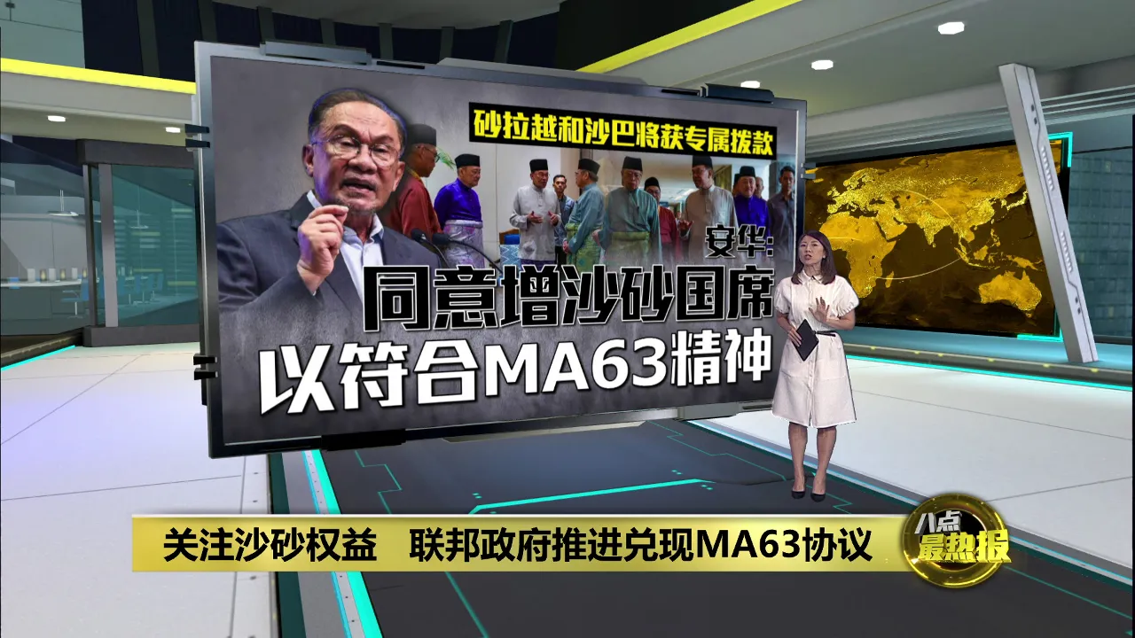 关注沙砂权益   联邦政府推进兑现MA63协议