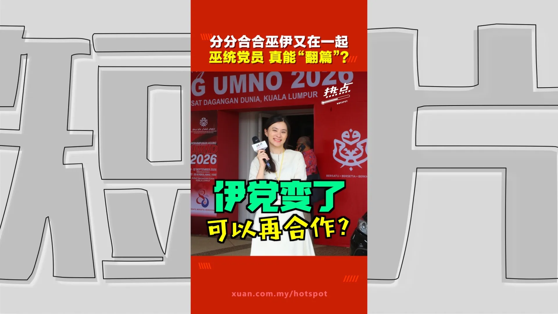 巫统大会｜巫伊联手倡导“马来人大团结”   巫统基层真的买单吗？不怕“重蹈覆辙”？