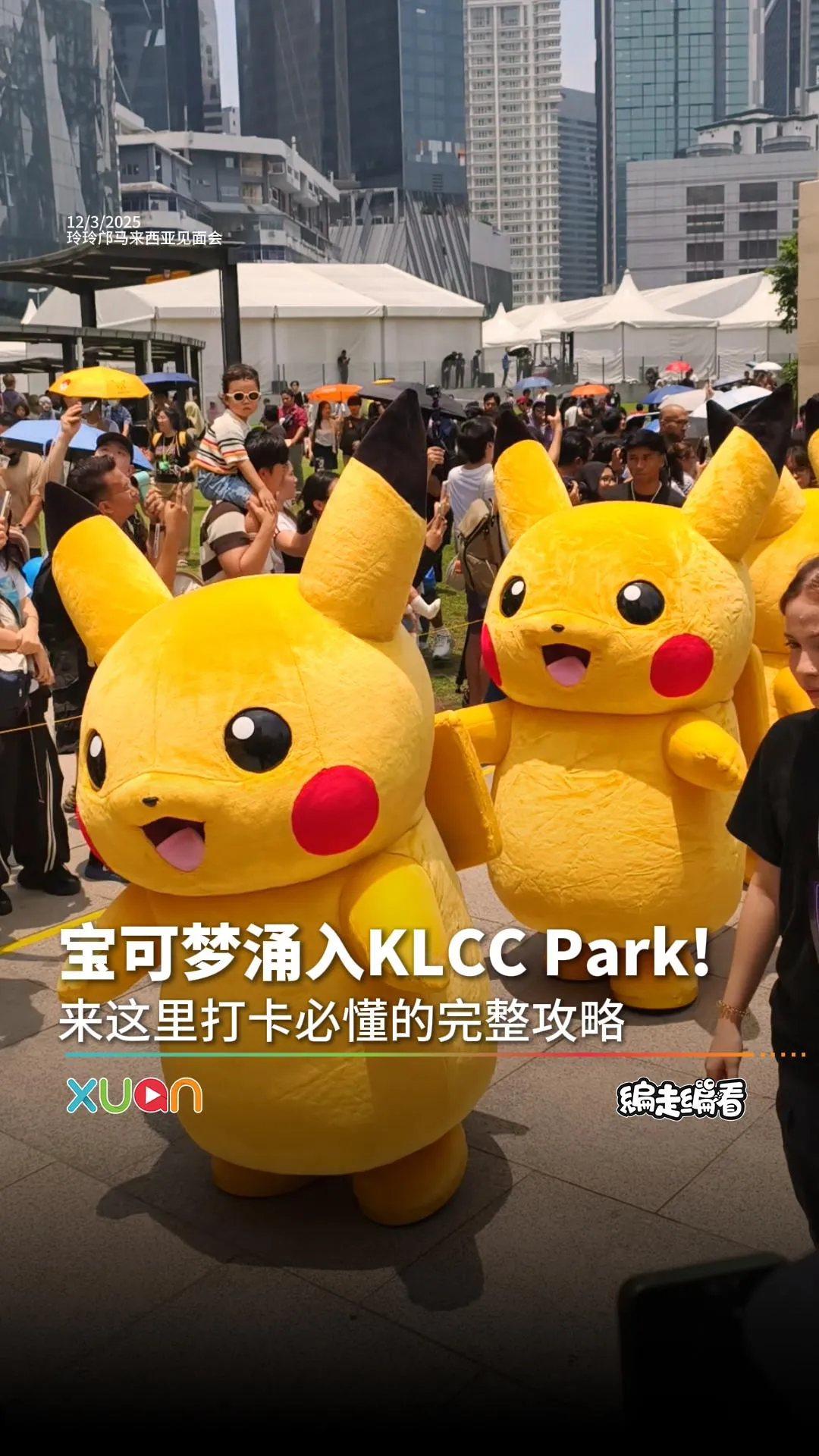 皮卡丘冲进KLCC Park啦！