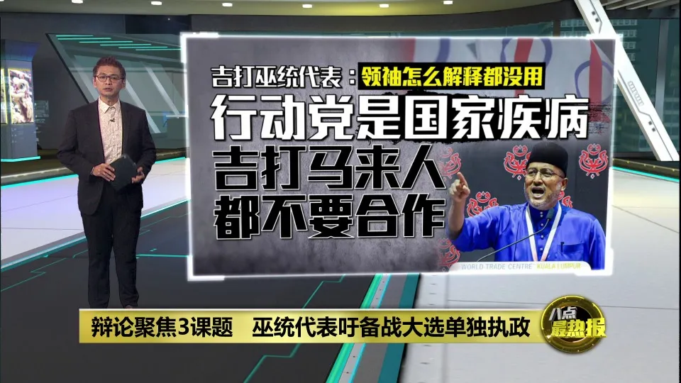 辩论聚焦3课题   巫统代表吁备战大选单独执政