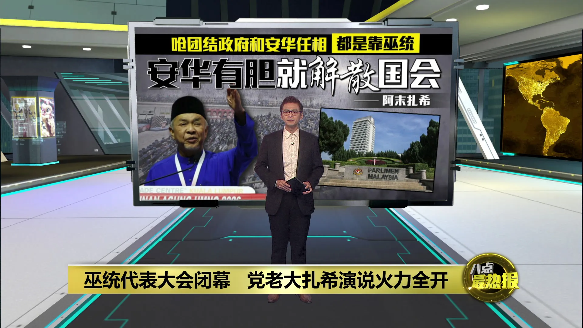 巫统大会闭幕演说火力全开   扎希：安华有胆就解散国会！