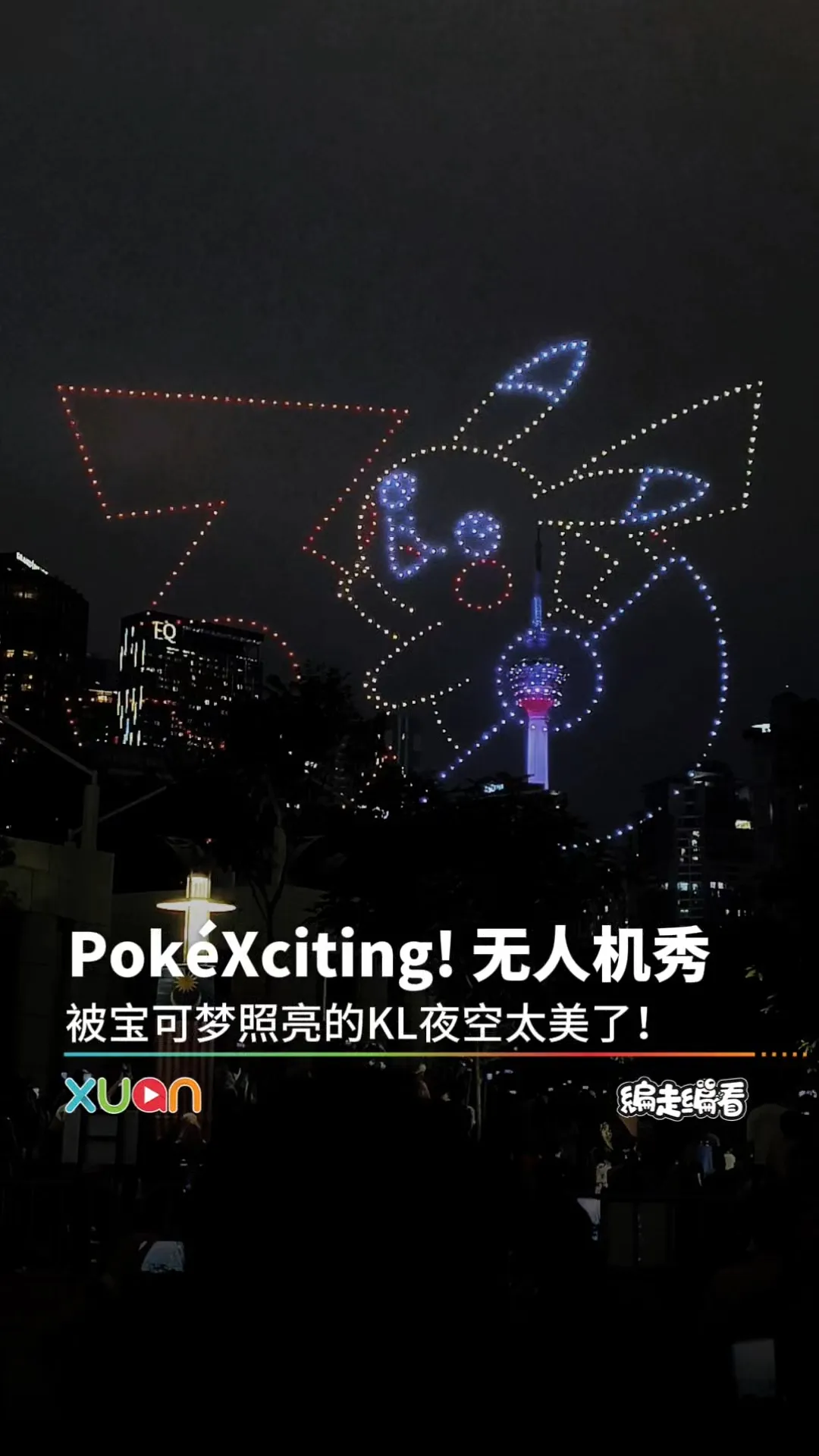 KL的宝可梦无人机灯光秀来啦！