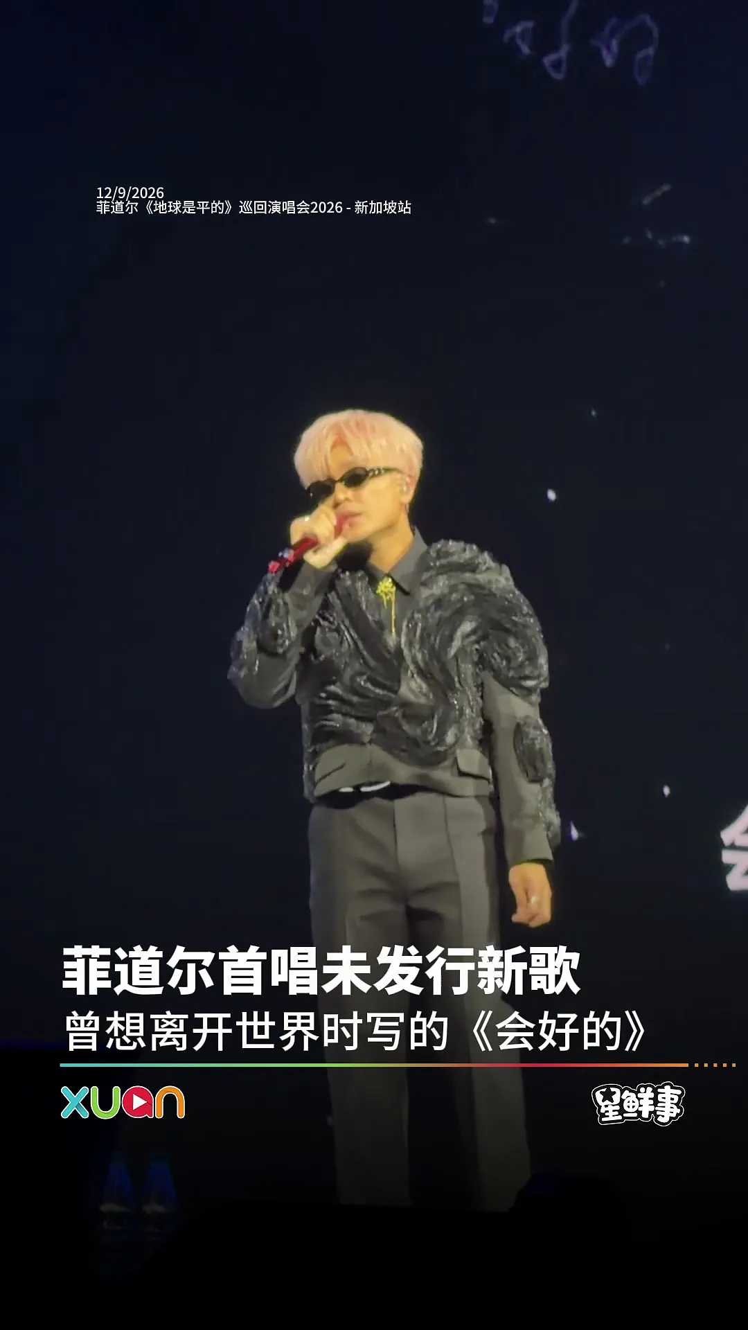 菲道尔首唱未发行新歌 曾想离开世界时写的 《会好的》