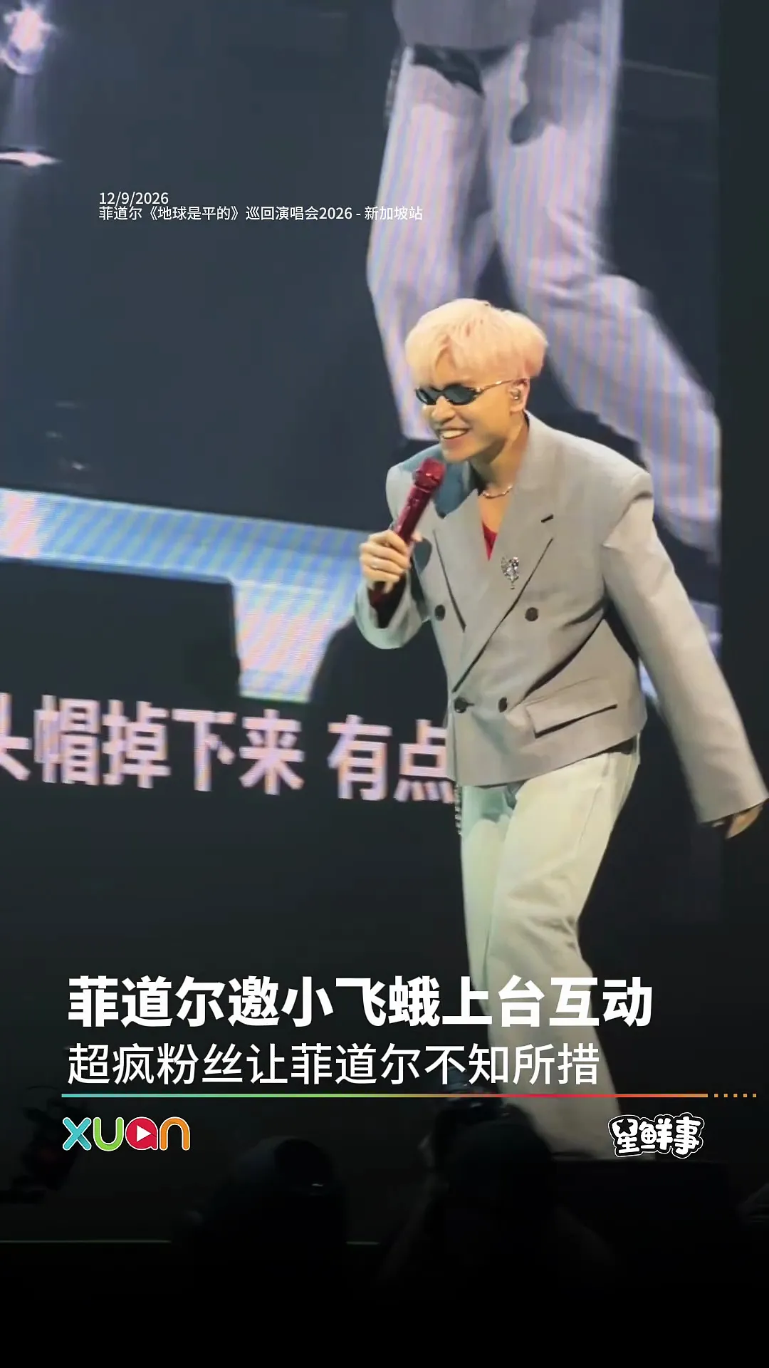 菲道尔邀小飞蛾上台互动 超疯粉丝让菲道尔不知所措