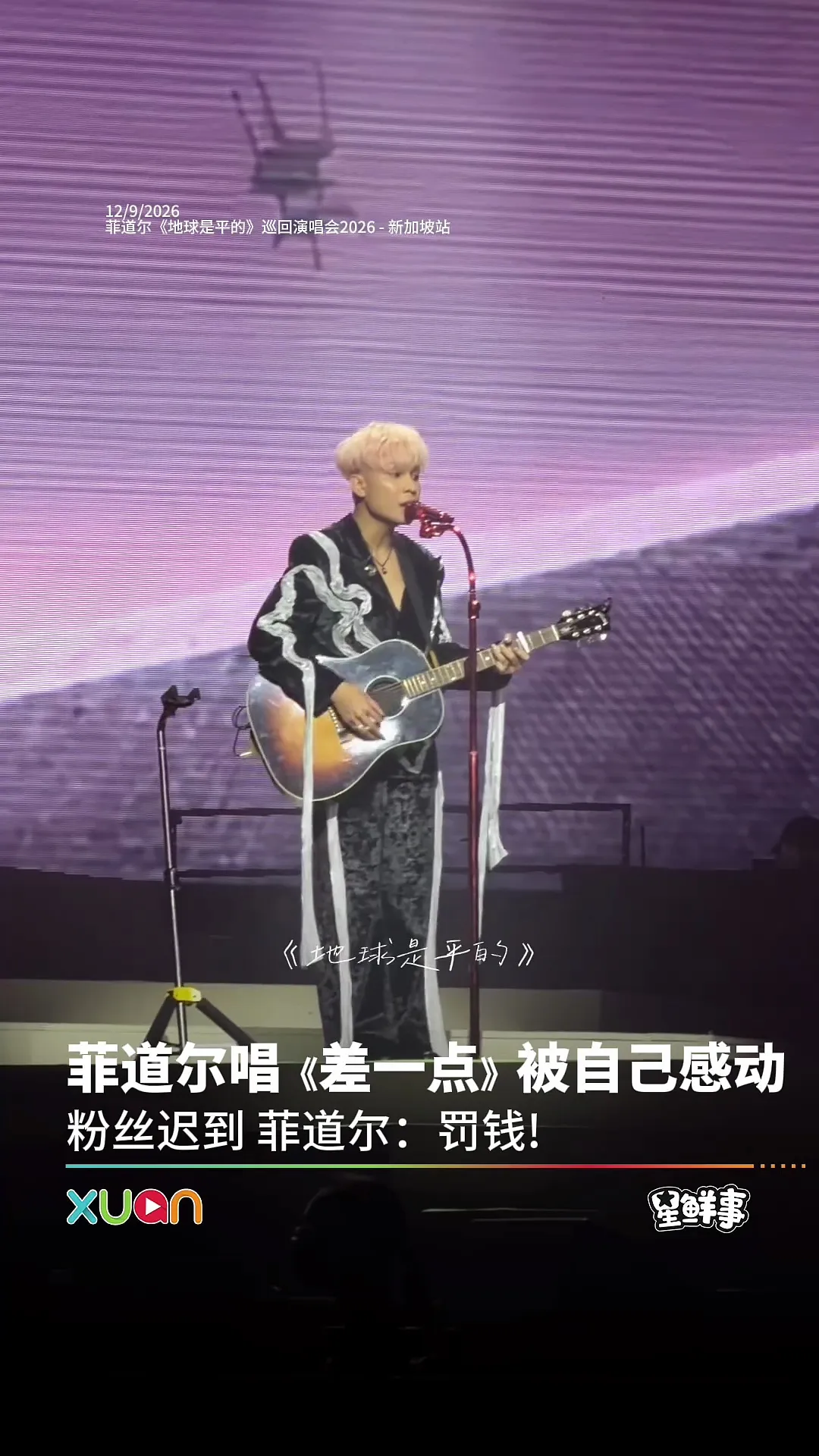 菲道尔唱《差一点》被自己感动粉丝迟到 菲道尔：罚钱！