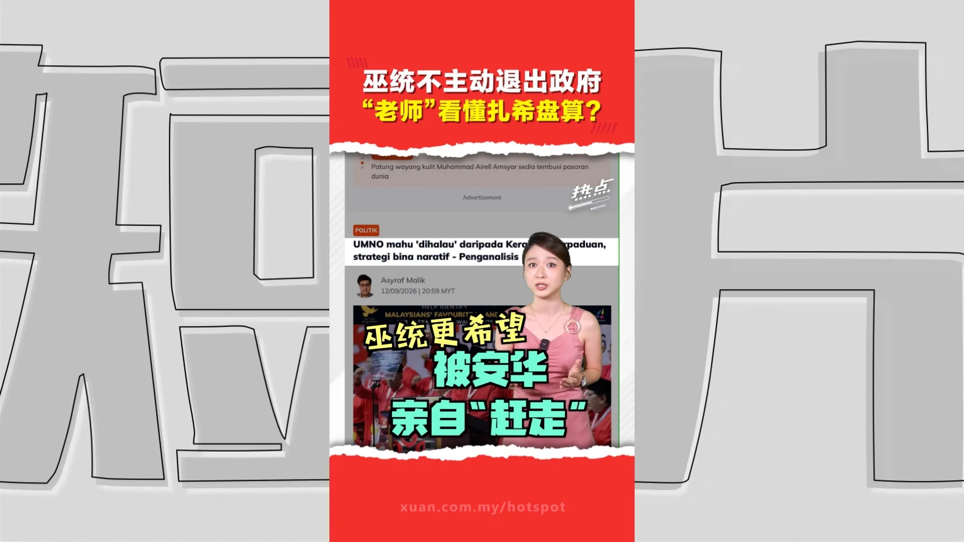 扎希台上放狠话台下变温和   巫统施压安华又想继续当官保住部长资源？