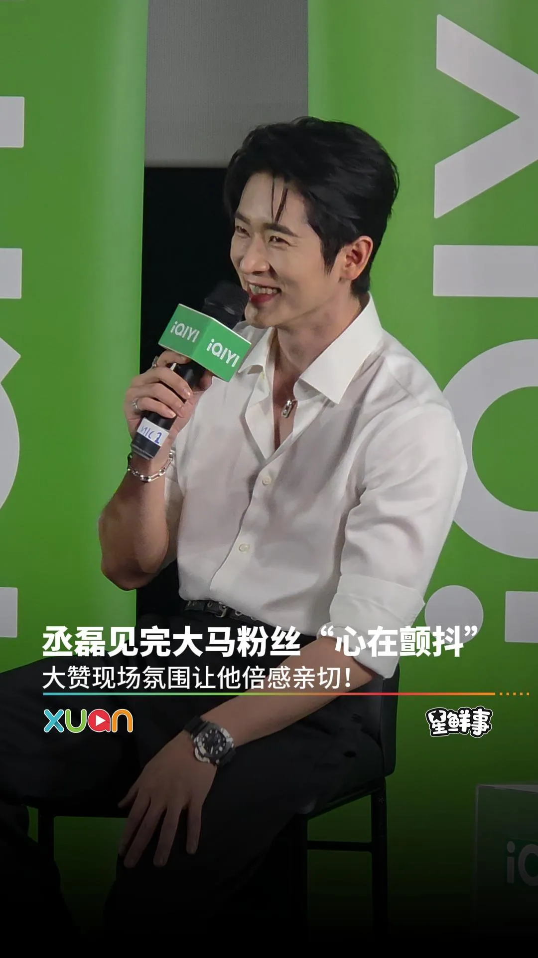 丞磊见完大马粉丝“心在颤抖”, 现场让他倍感亲切！