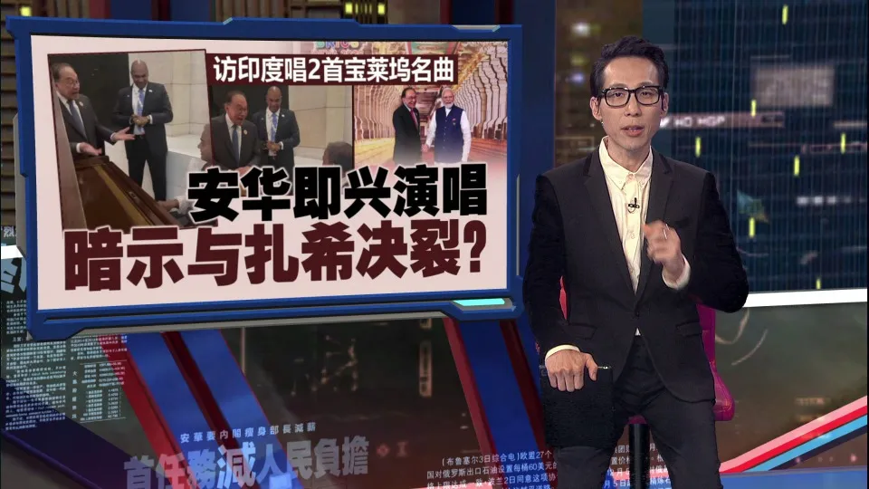 访印度唱2宝莱坞名曲   安华暗示与扎希决裂？