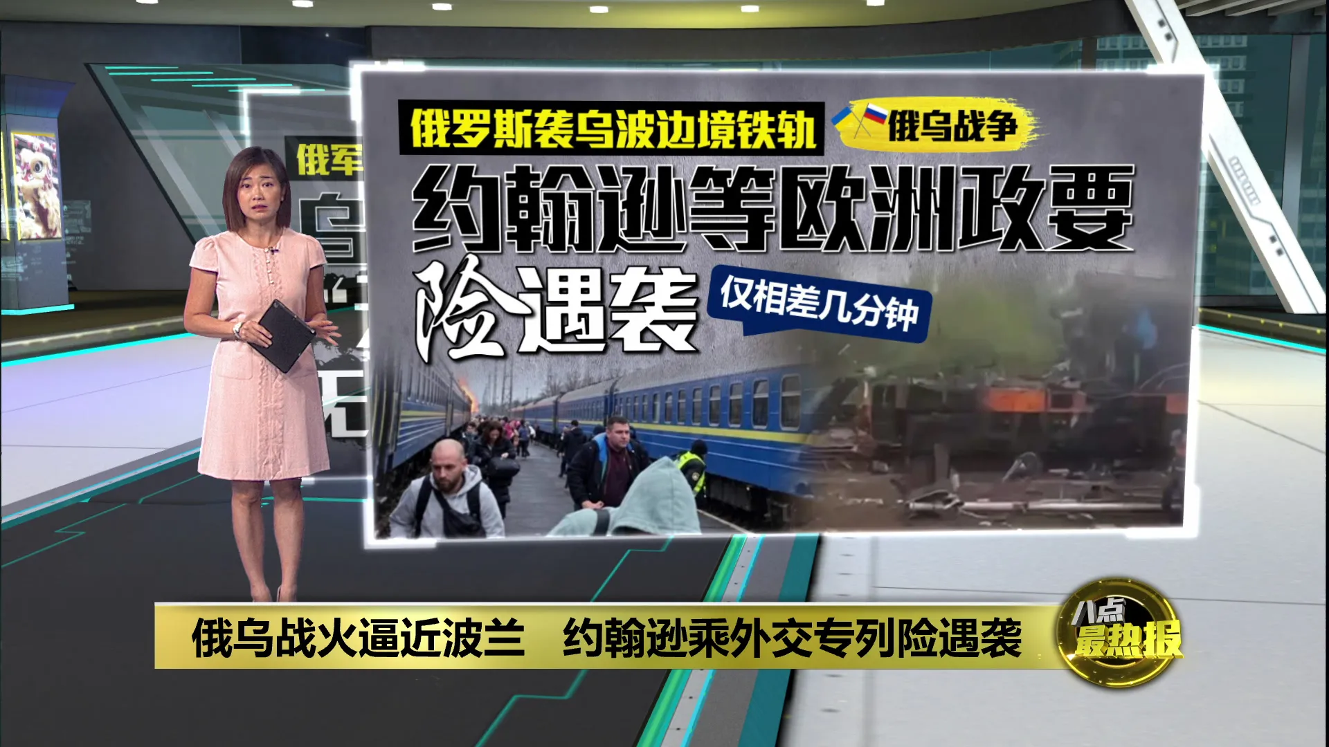 俄乌战火逼近波兰   约翰逊乘外交专列险遇袭