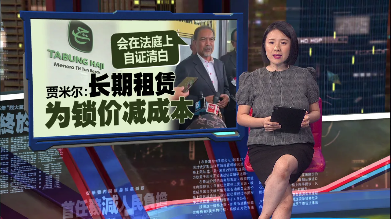 朝圣局弊案| 两周内第二名被控巫统领袖  前部长贾米尔涉不诚实转移8.6亿资产