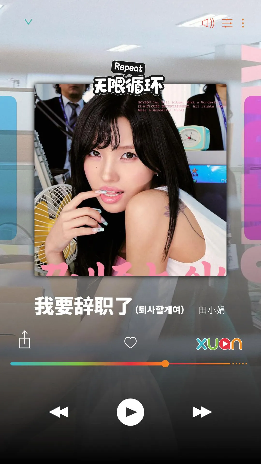掀起“辞职潮”的一首歌！【XUAN 无限循环】