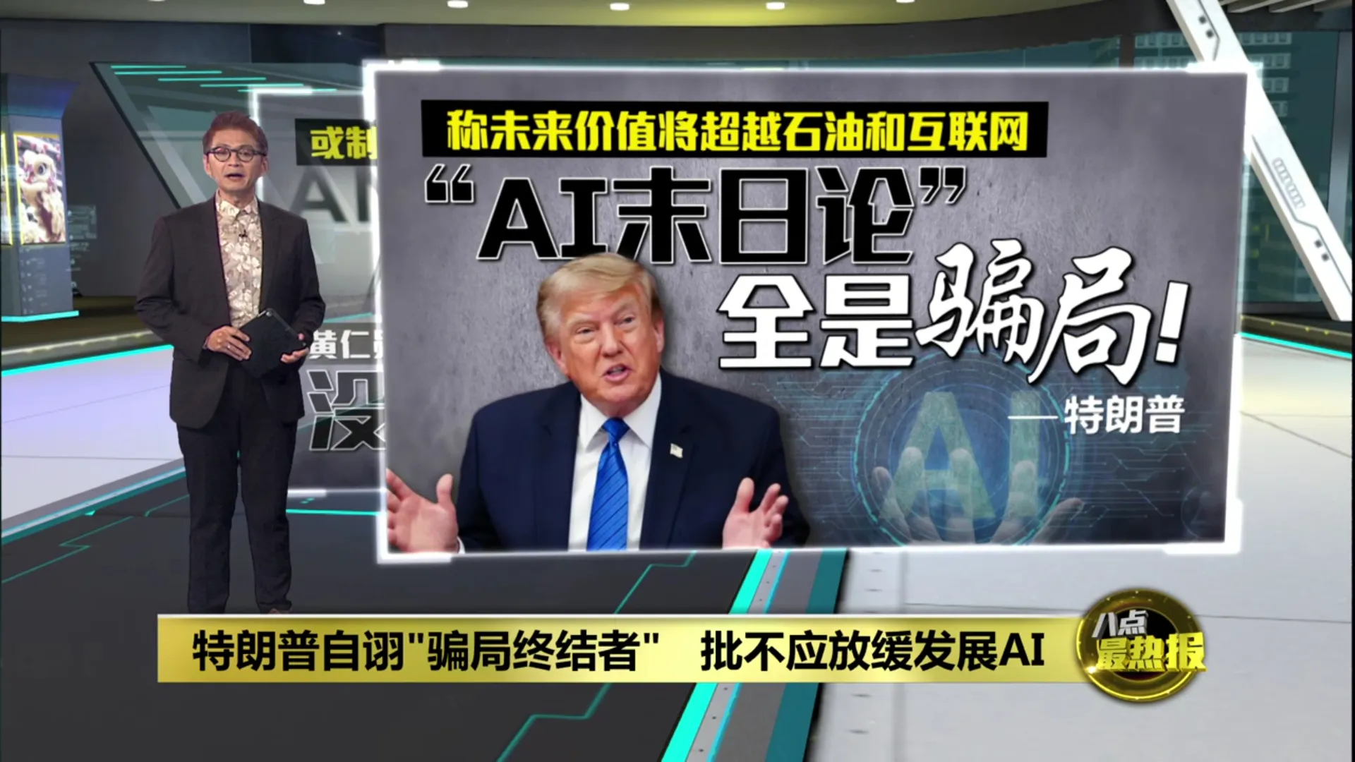 特朗普自诩"骗局终结者"   批不应放缓发展AI