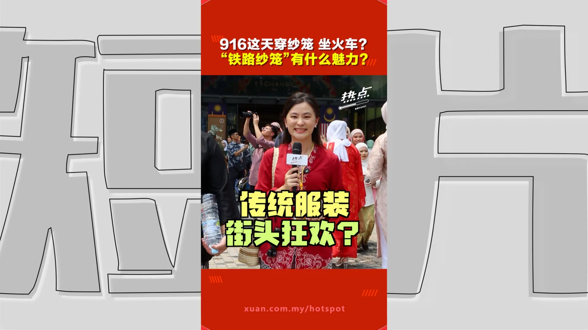 “铁路纱笼”迎10周年 2.5万人共襄盛举！民众穿传统服饰搭公共交通庆马来西亚日