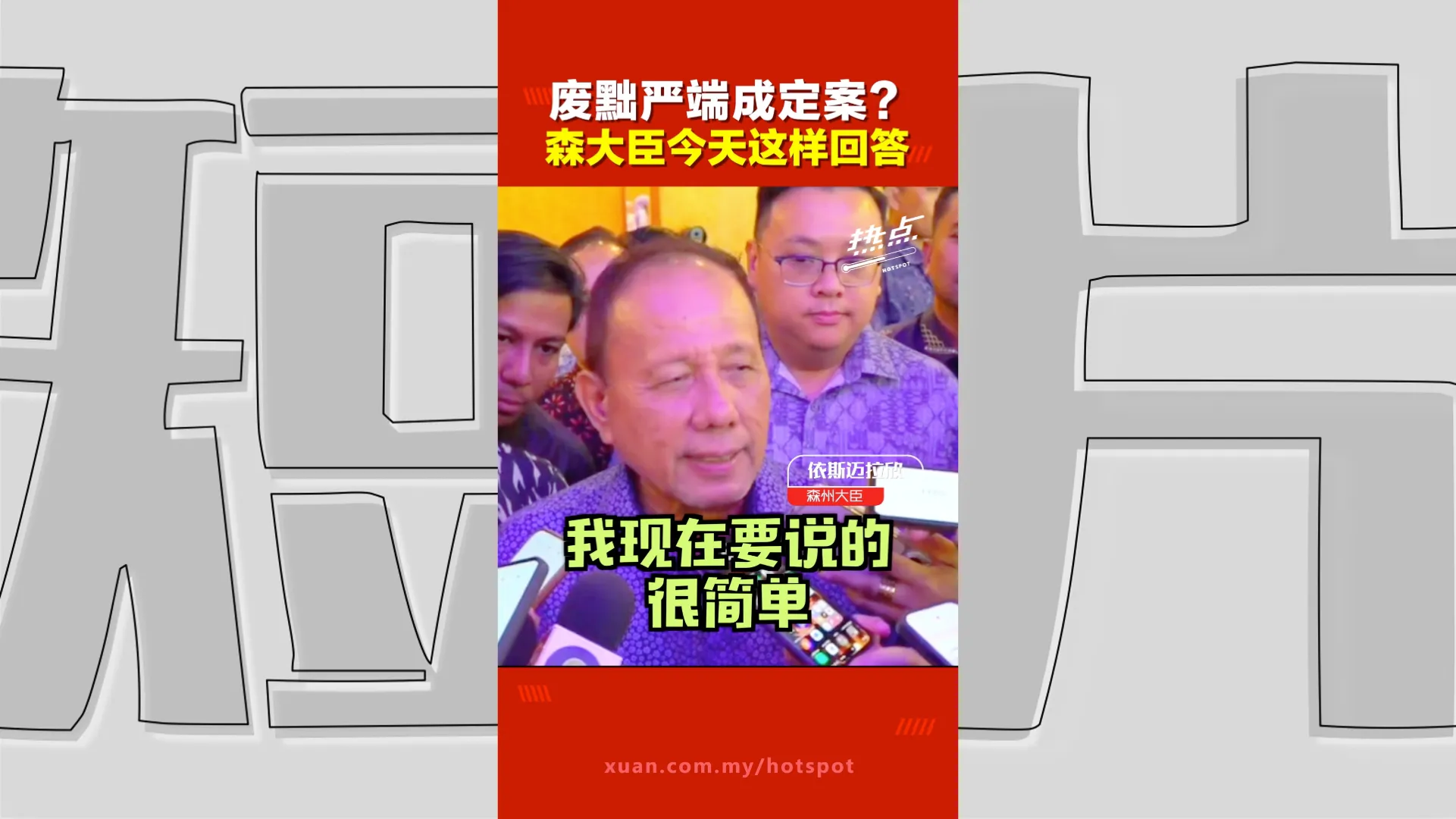 森美兰王室风波｜森大臣证实一致通过废黜严端　宪报程序已启动