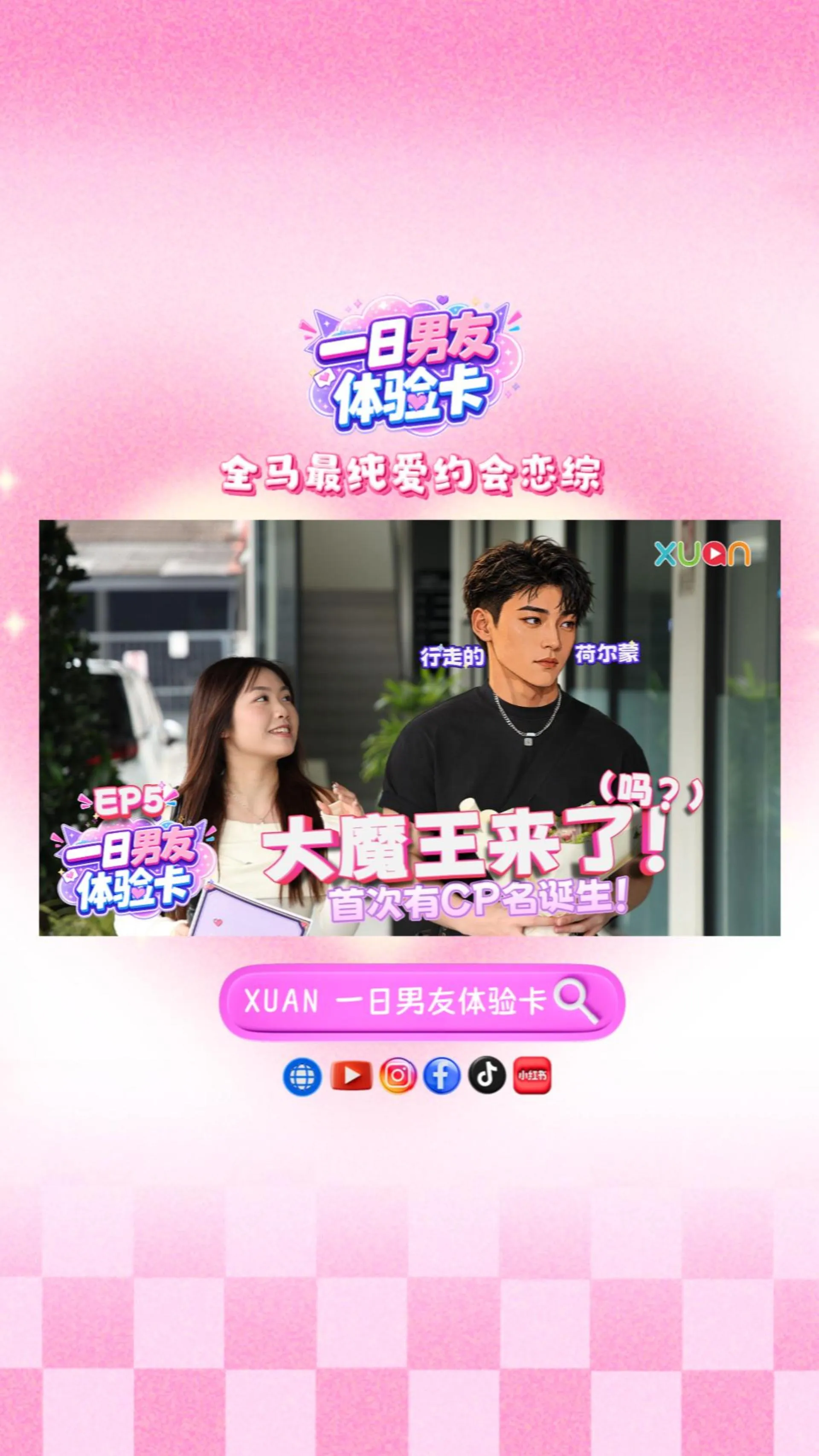 XUAN 【一日男友体验卡】 EP5 健身男给的福利一定要领情 约会互搭穿搭大翻车?! 恩彤狂摇头！
