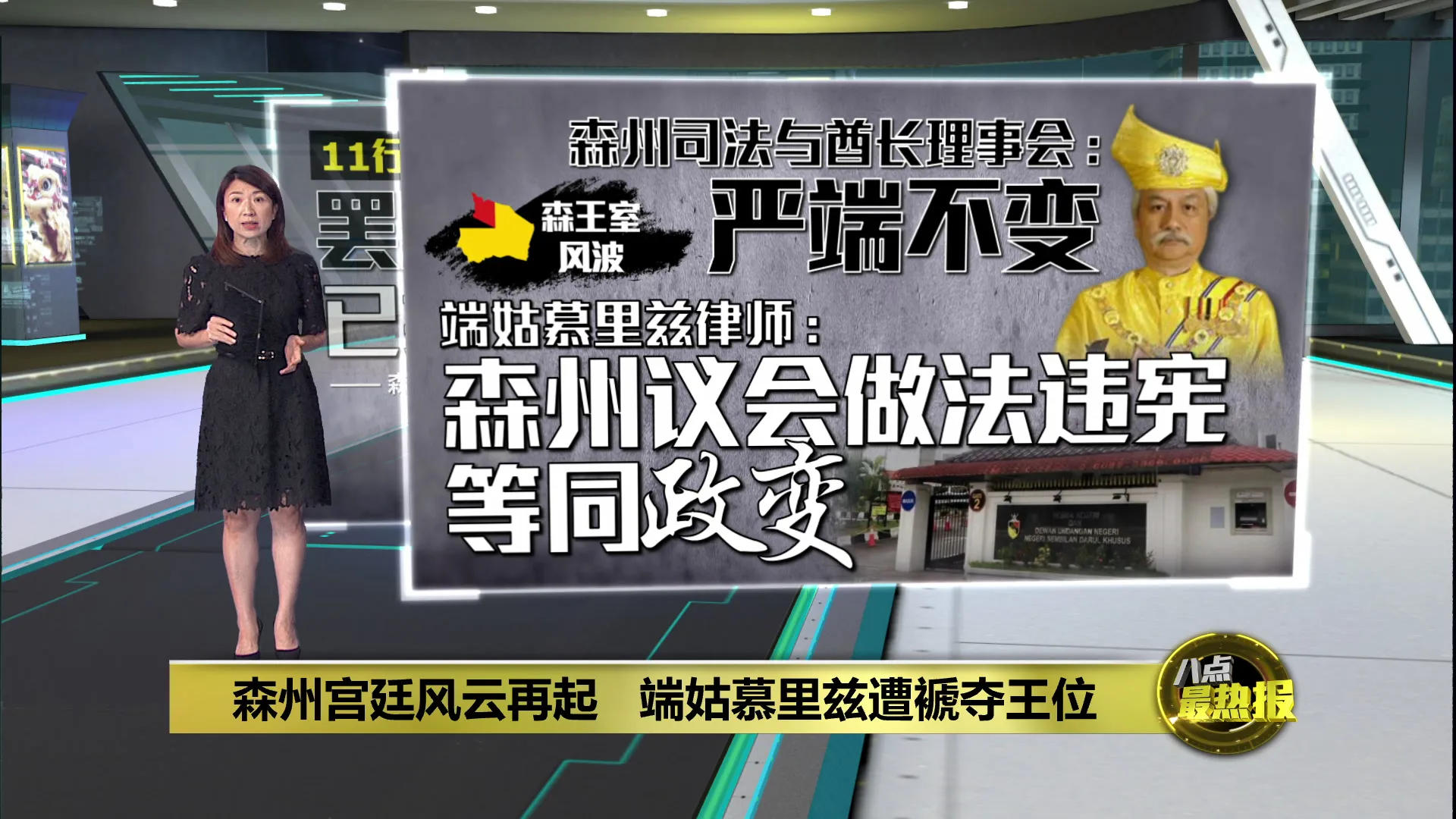 森州宫廷风云再起   端姑慕里兹遭褫夺王位