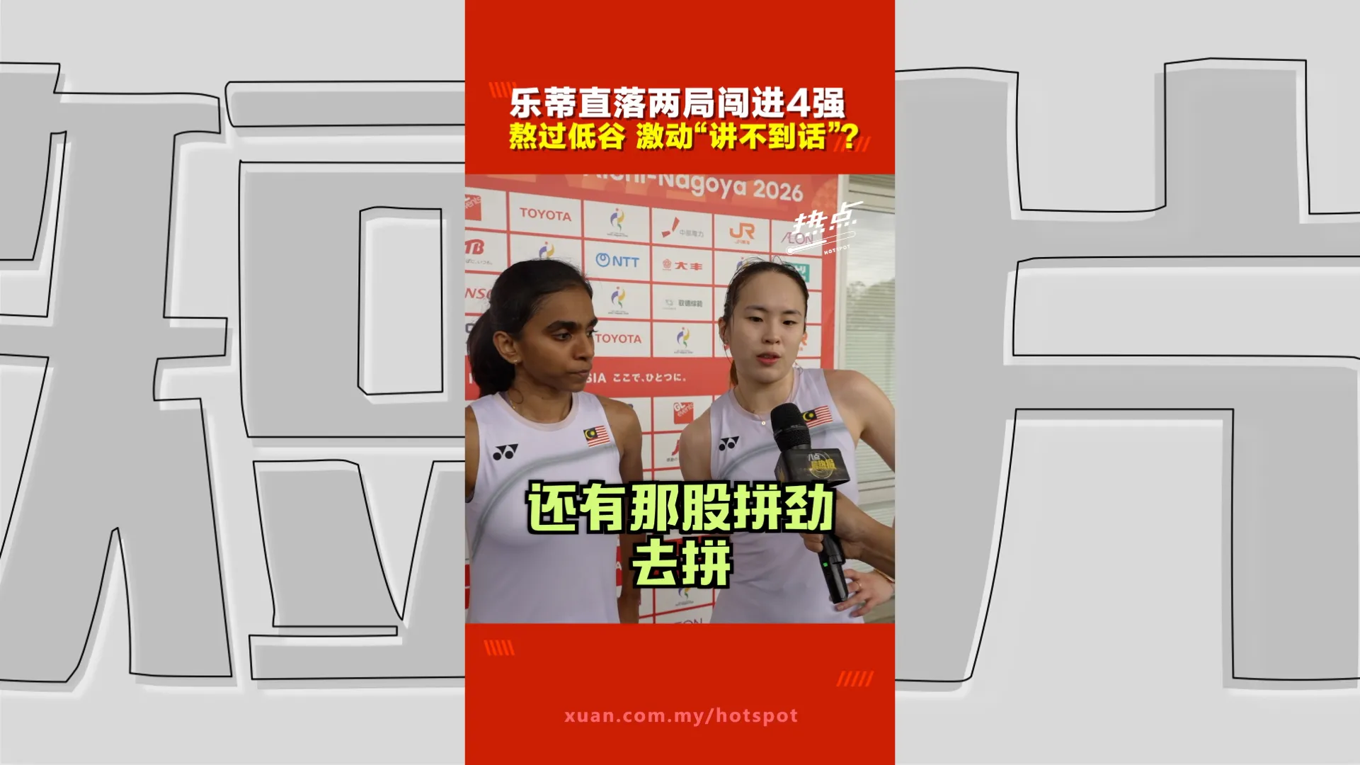 亚运会｜从伤病低谷到亚运奖牌！乐蒂直落两局晋4强。陈康乐：最重要是把状态调整回来