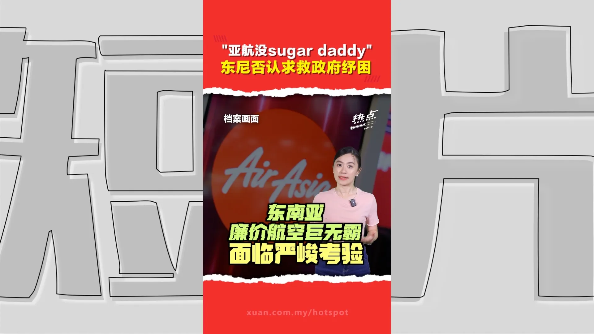 亚航陷财务危机快撑不住？   东尼驳斥传言：握10亿令吉 资金流动性强