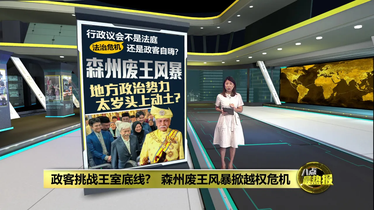 地方势力强闯王室红线   森州废王风暴续发酵