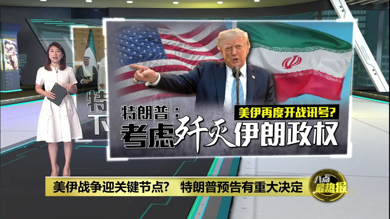 美伊再度开战讯号？   特朗普预告有重大决定