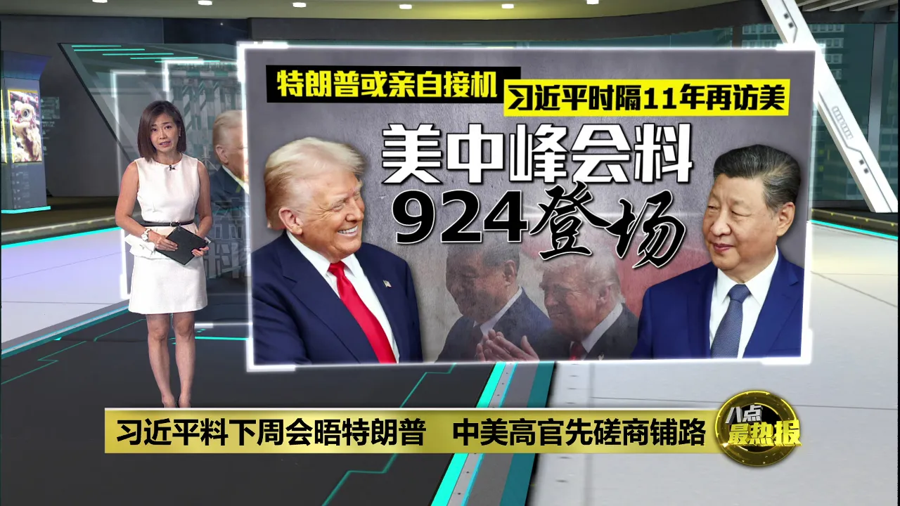习近平或时隔11年再度赴美   美中峰会料924登场