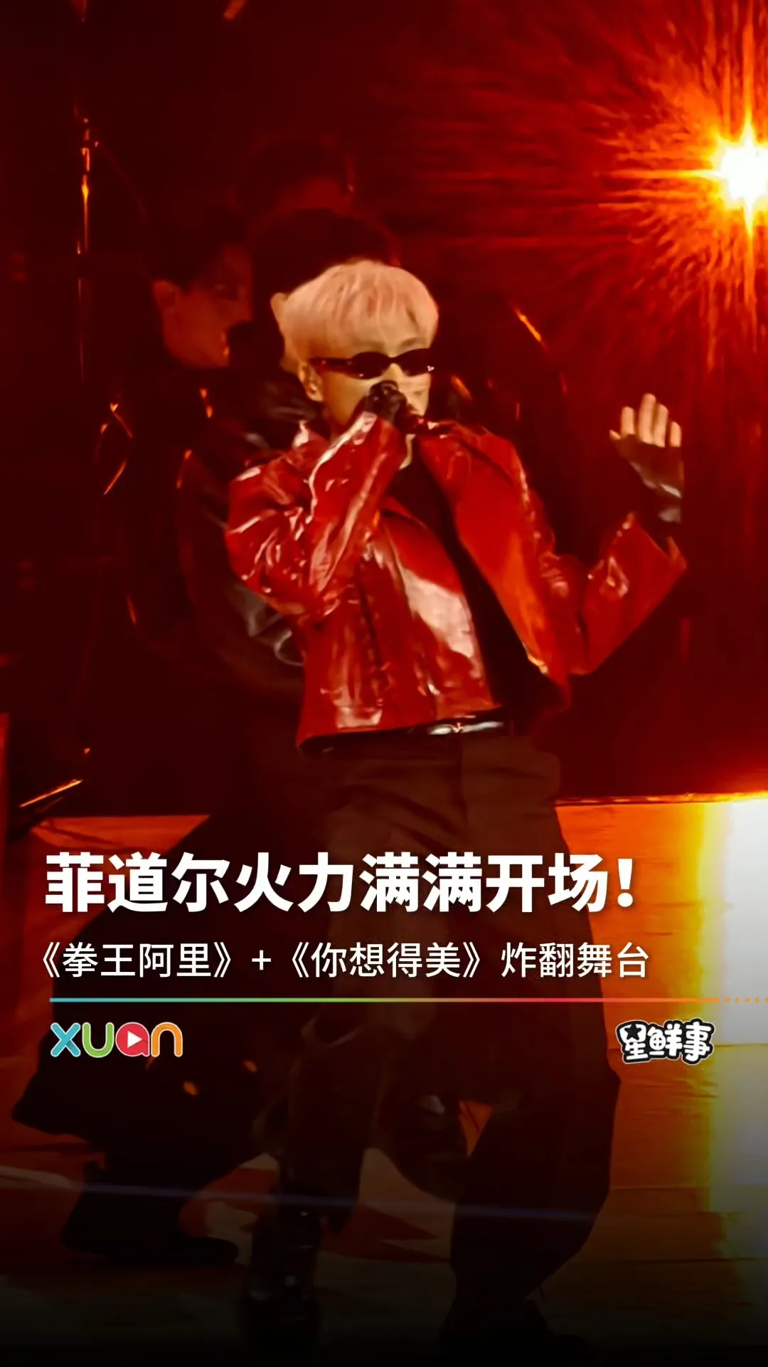 菲道尔开唱即王炸，《你想得美》《拳王阿里》轮番炸场！