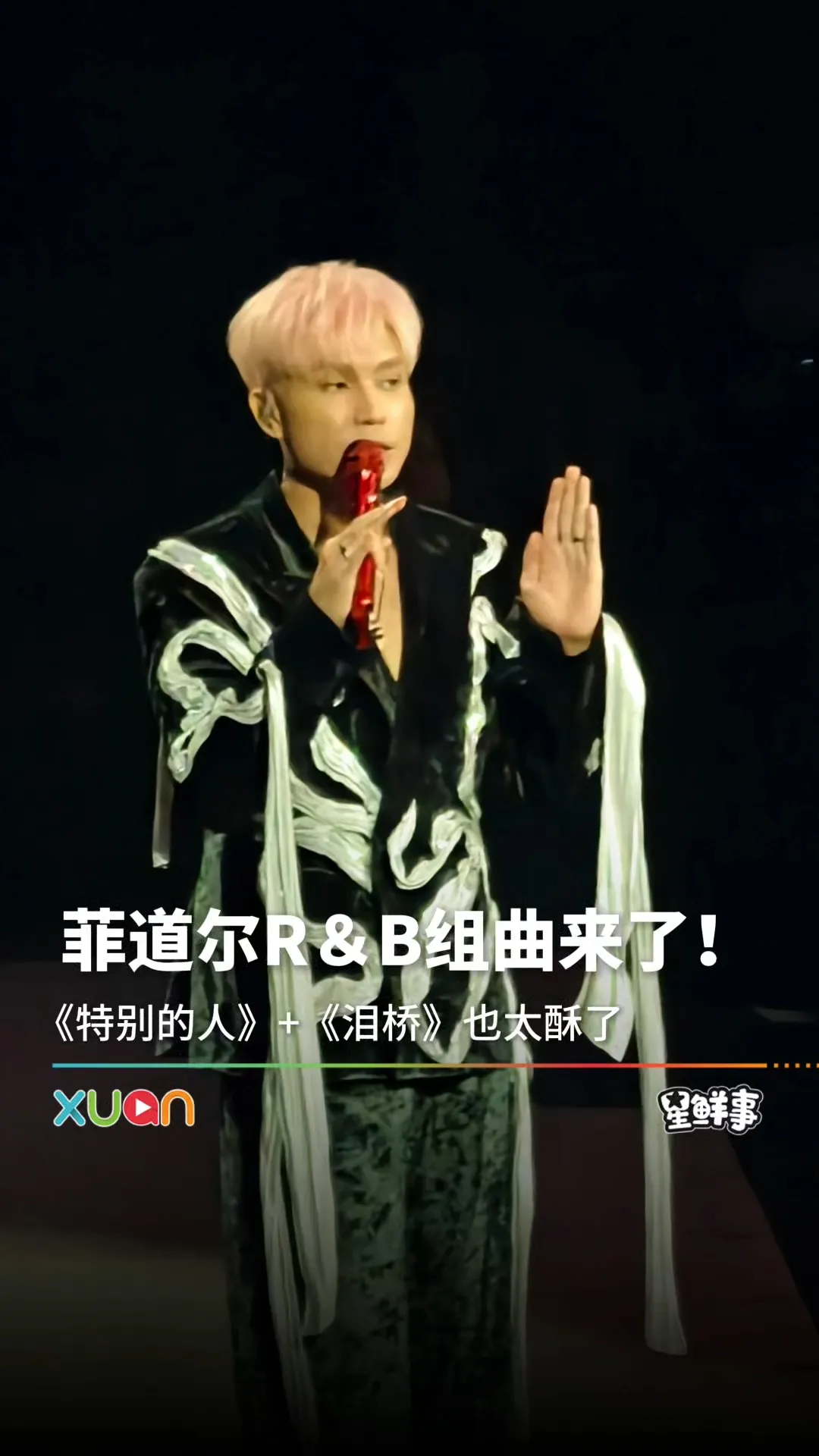 菲道尔R&B组曲来袭，演唱会唱了《特别的人》&《泪桥》！