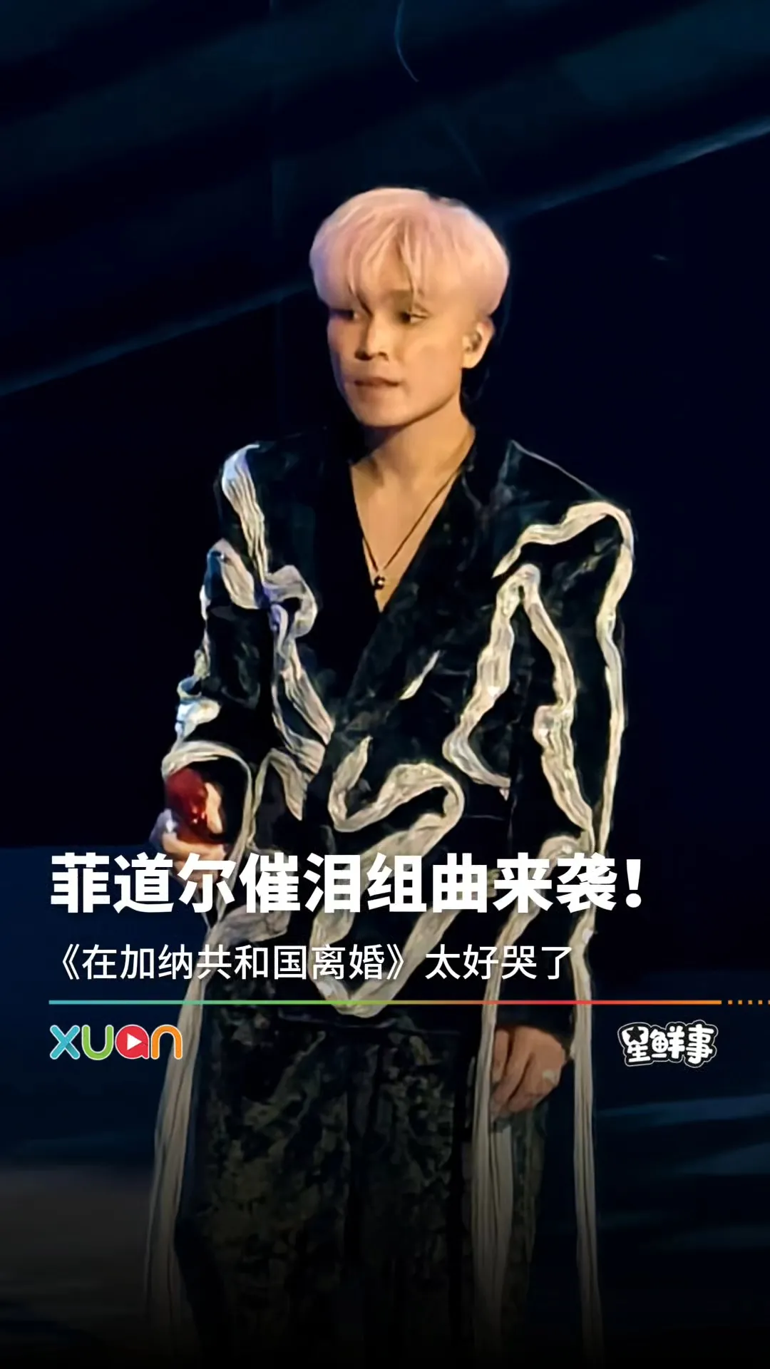 菲道尔催泪神曲来袭，《在加纳共和国离婚》太好哭了