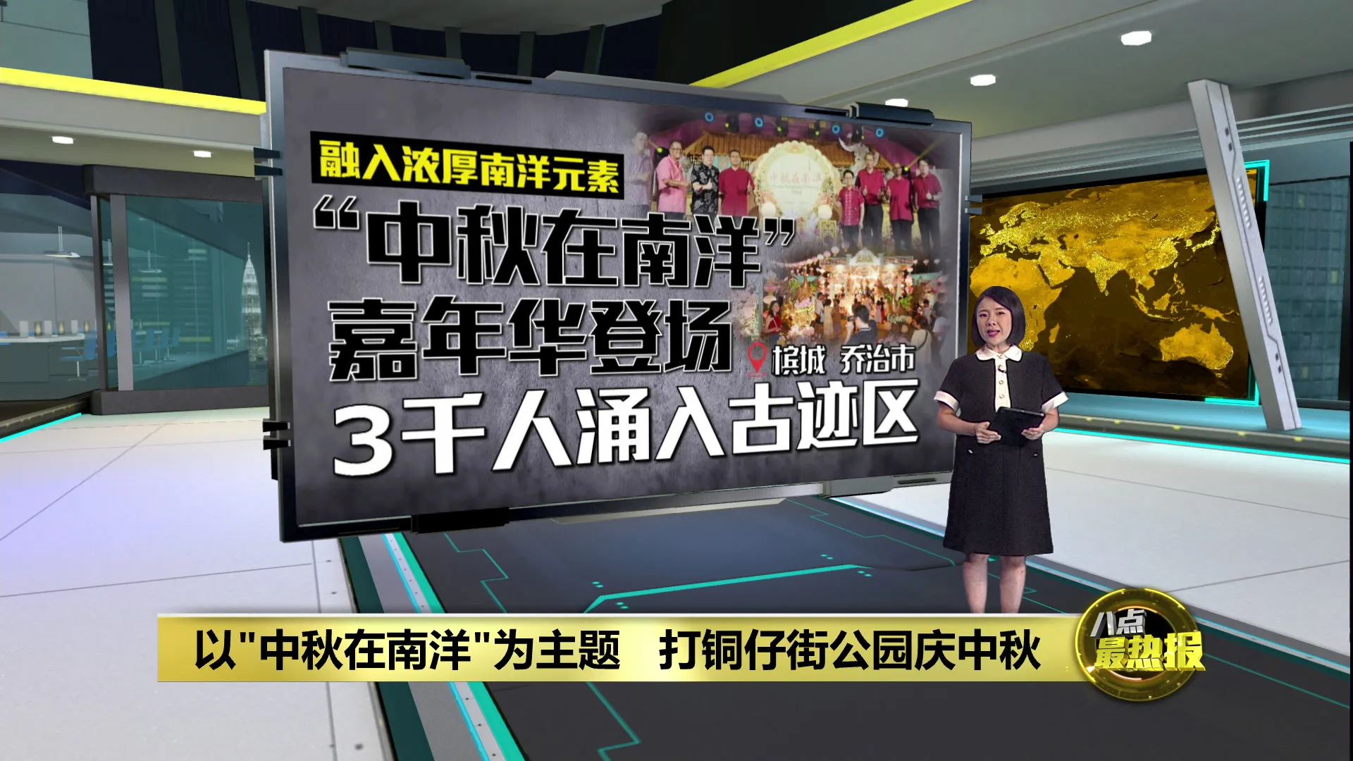 以"中秋在南洋"为主题   槟城打铜仔街公园庆中秋