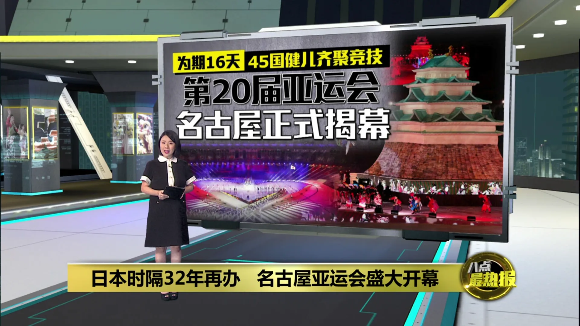 日本时隔32年再办   名古屋亚运会盛大开幕