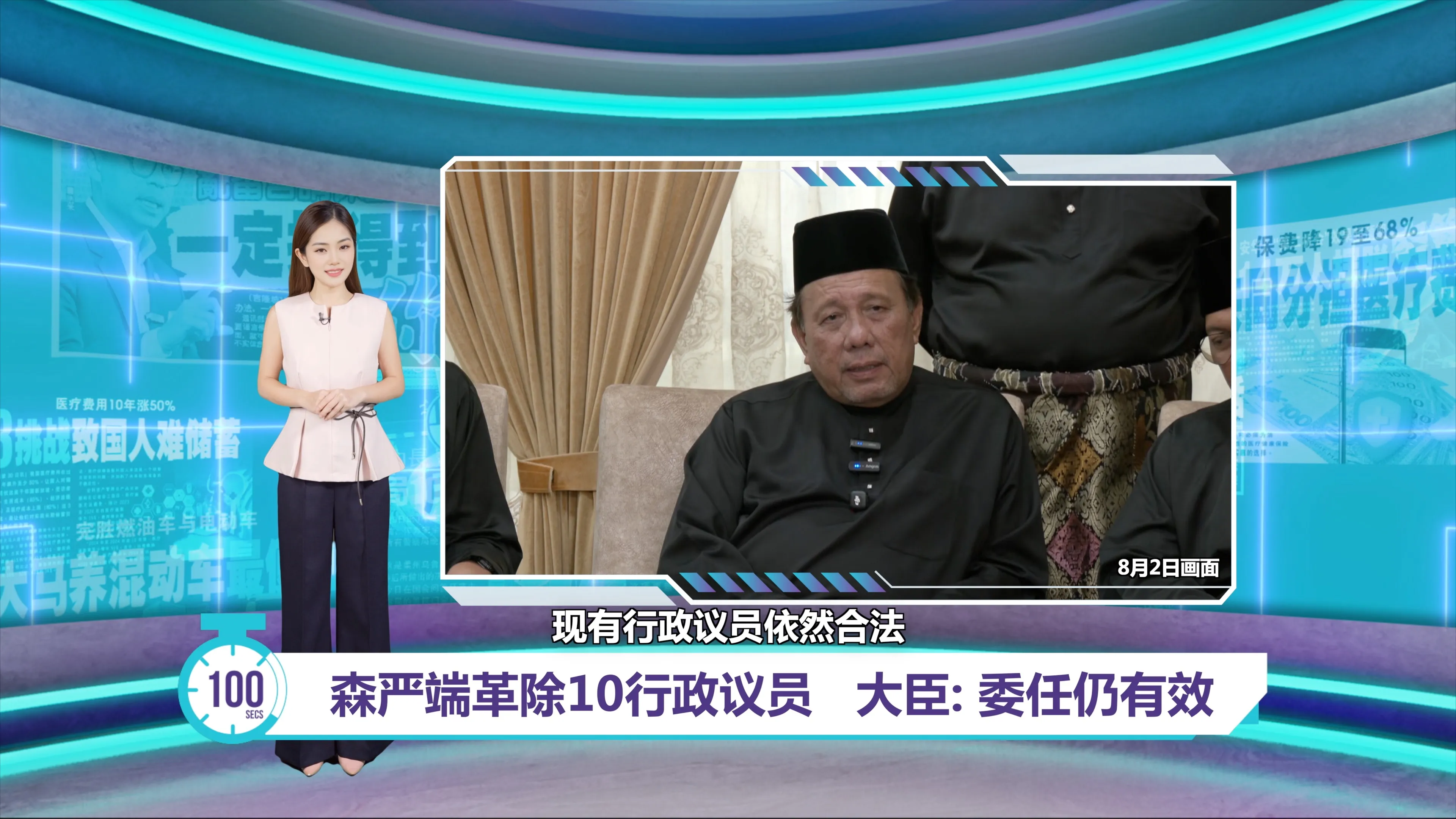 森州宫廷风波重大转折   严端革除10行政议员 ｜百秒AI报  21/09/2026