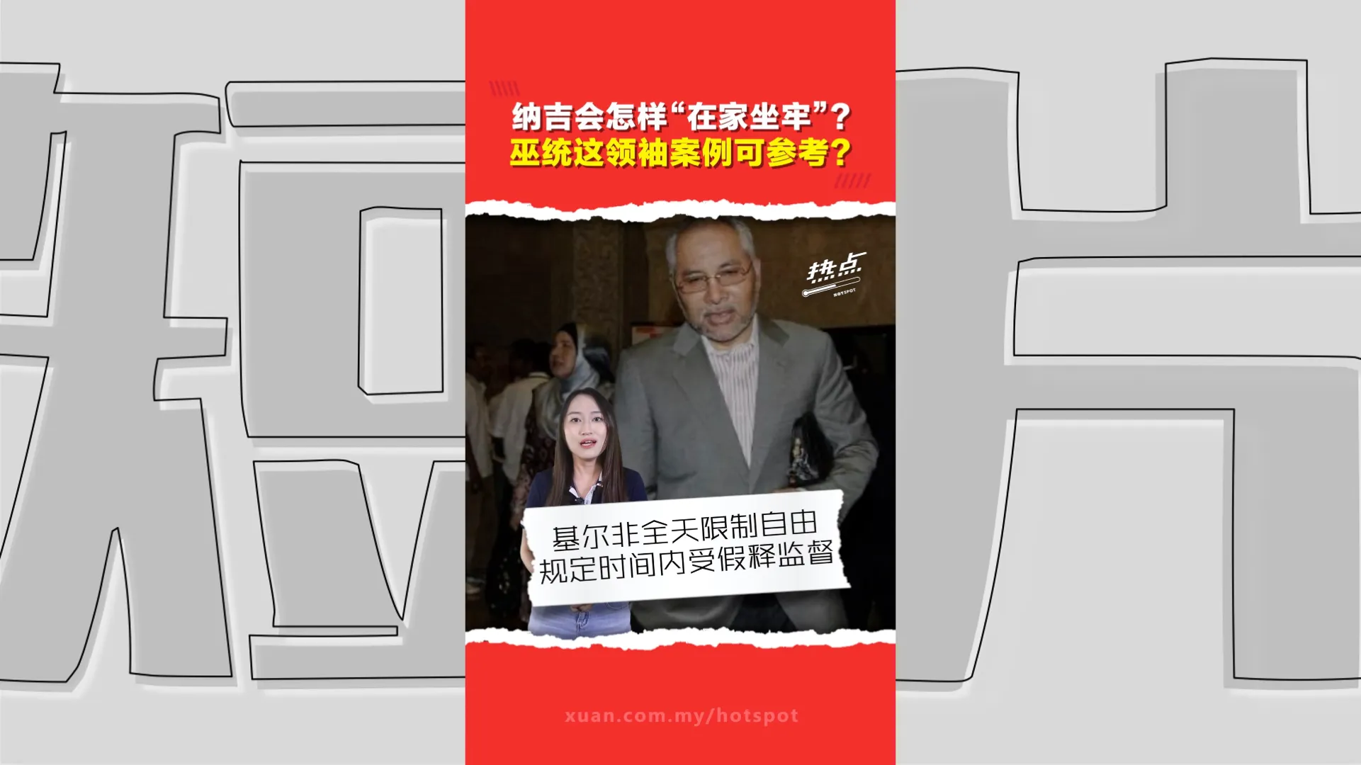 纳吉“居家服刑”怎么执行？老婆不能同住？手机能用吗？基尔案例可以参考吗？一次看懂两者差别