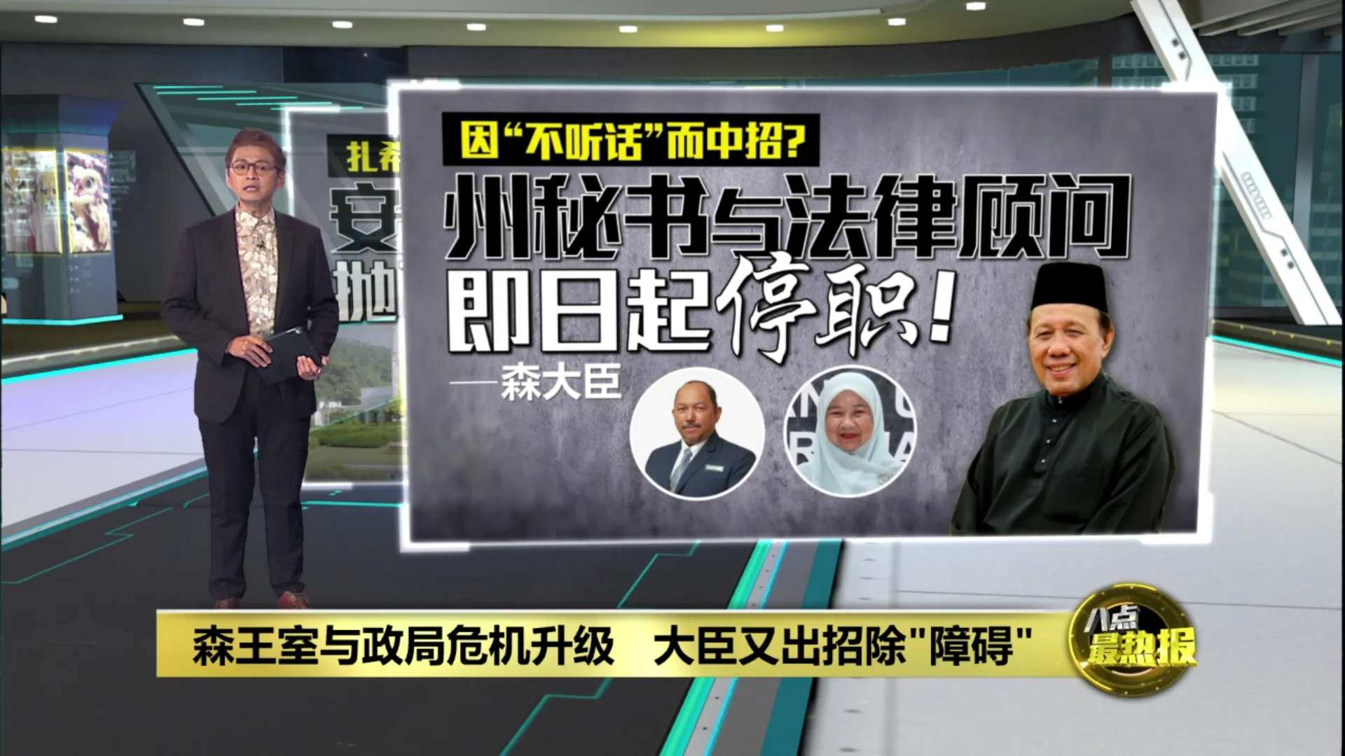 森州大臣又出招除"障碍"    州秘书与法律顾问即日起停职！