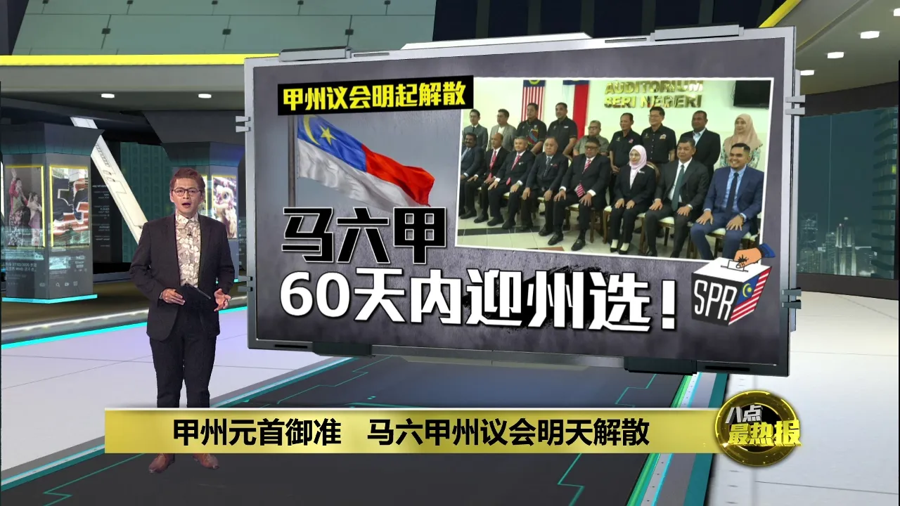 甲州元首御准   马六甲州议会明天解散