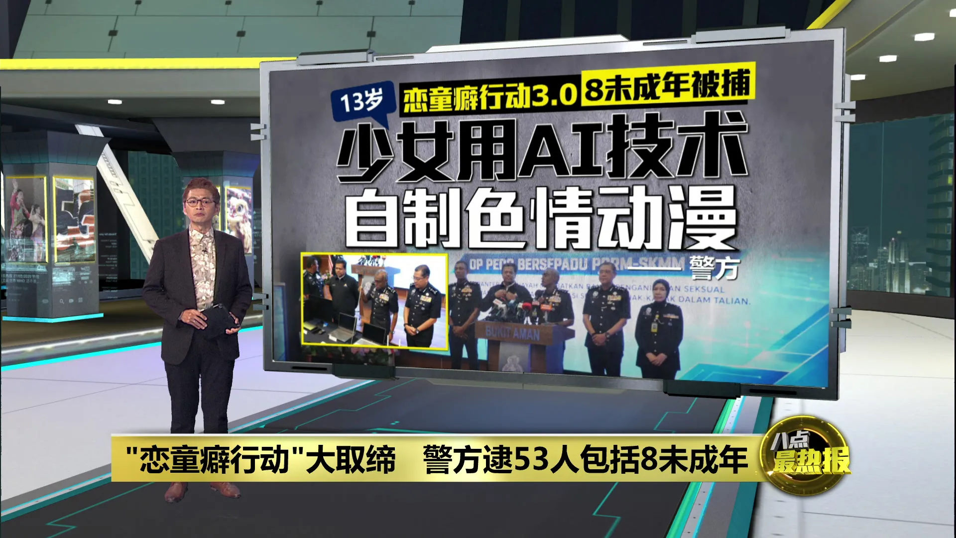 "恋童行动"大取缔   警方逮53人包括8未成年