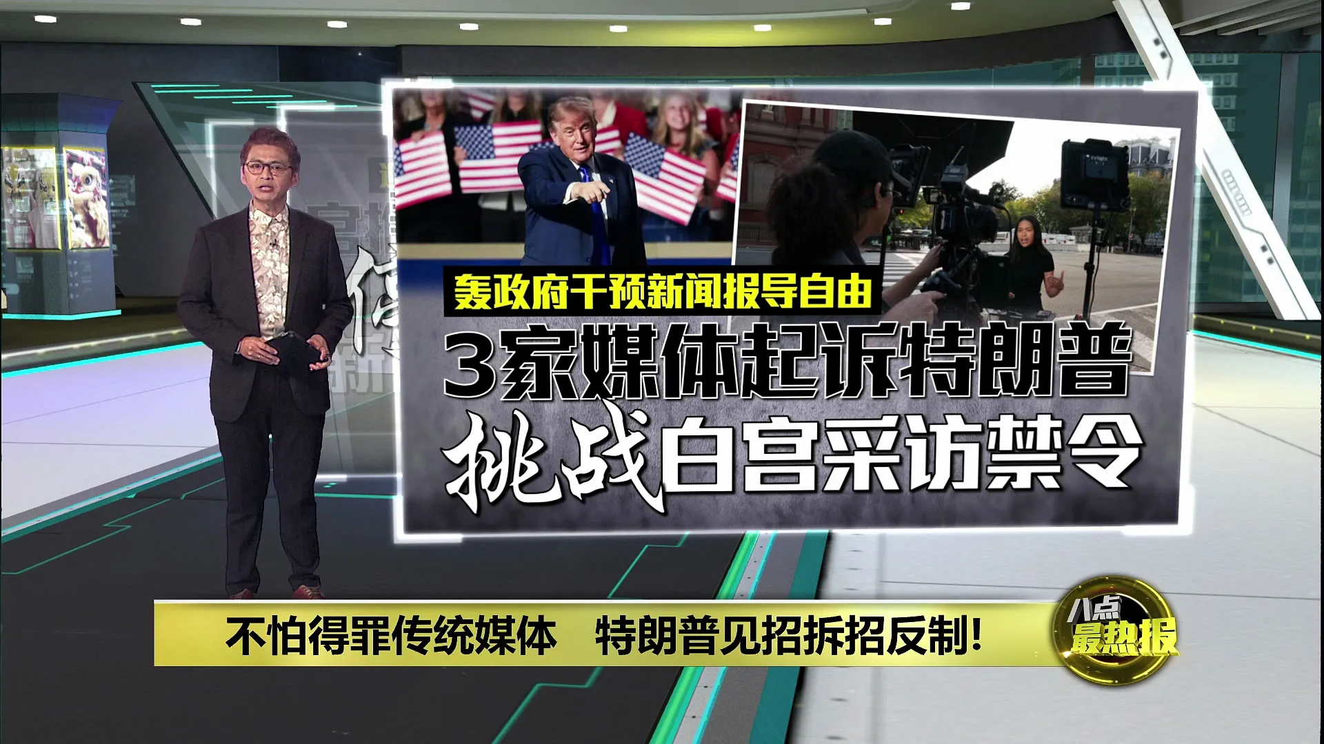特朗普懒理电视采访团罢工   白宫推“Trump TV”反制