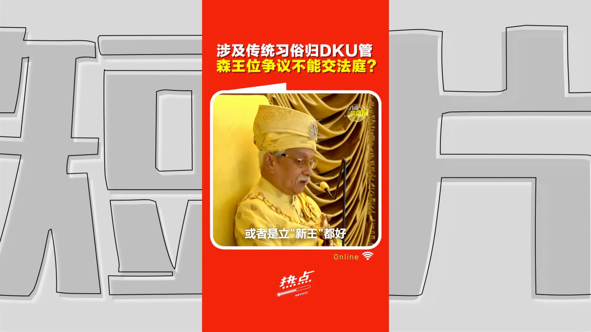 森州王位风波陷僵局！法律能插手吗？律师：关键看DKU，未来恐出现“双严端、双DKU”