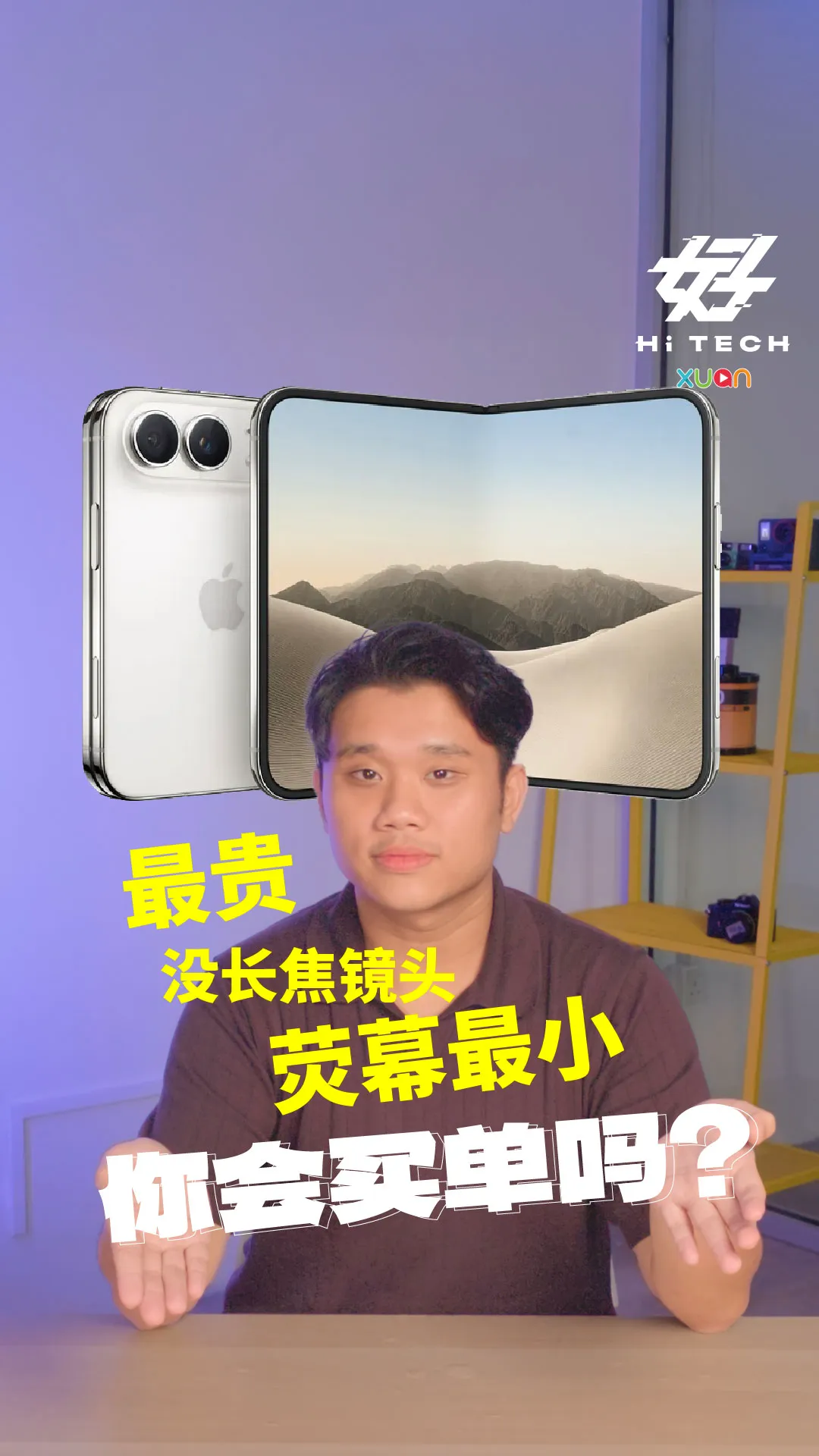 iPhone Duo 最贵、没长焦镜头、荧幕最小 你会买单吗？ [XUAN 好 Hi TECH]