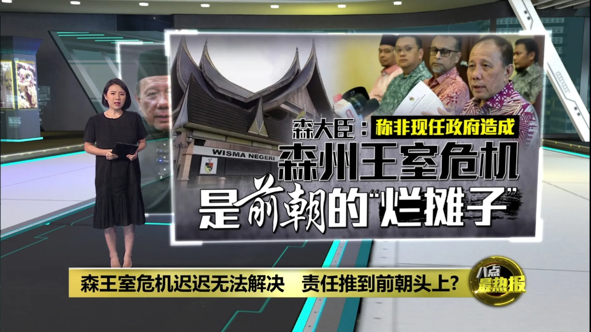 森王室危机迟迟无法解决   责任推到前朝头上?