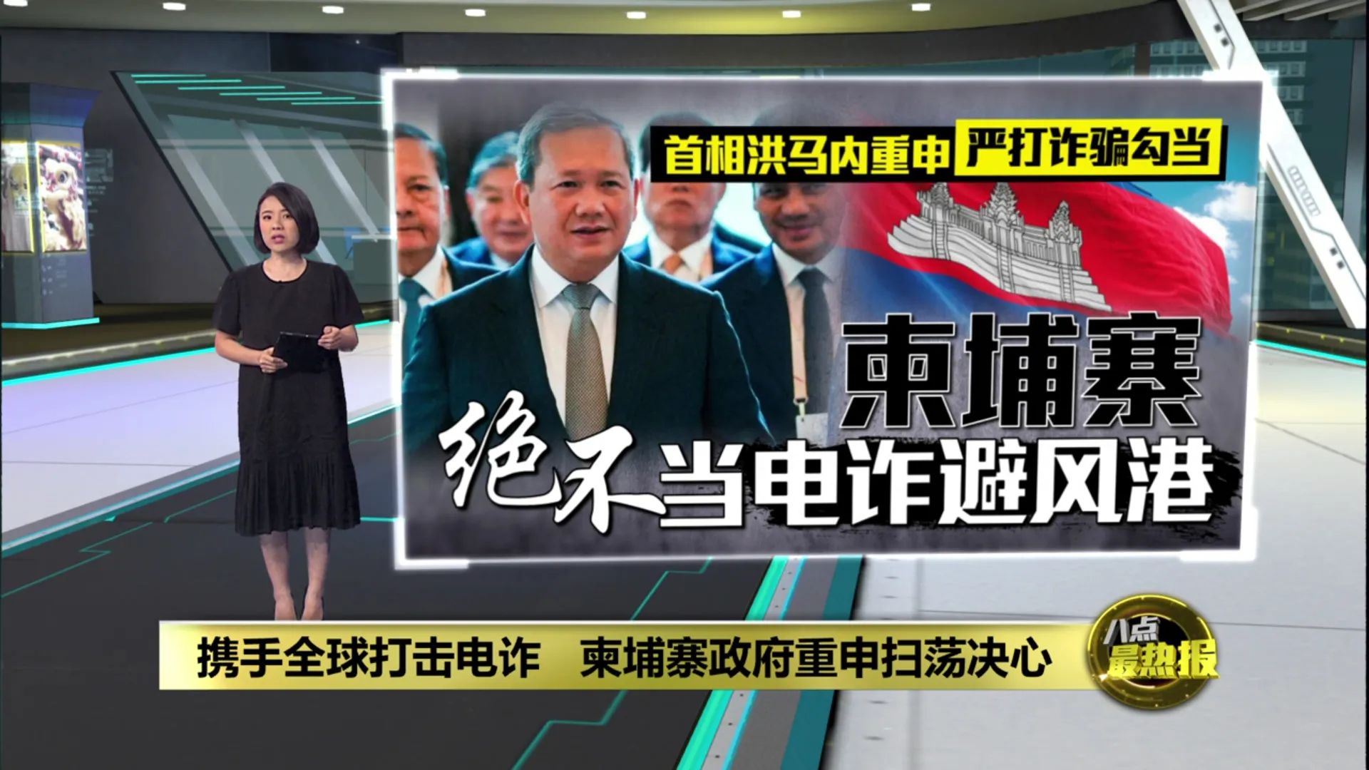 携手全球打击电诈   柬埔寨政府重申扫荡决心