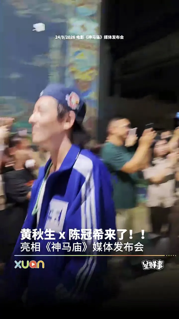 黄秋生和陈冠希来了！！！