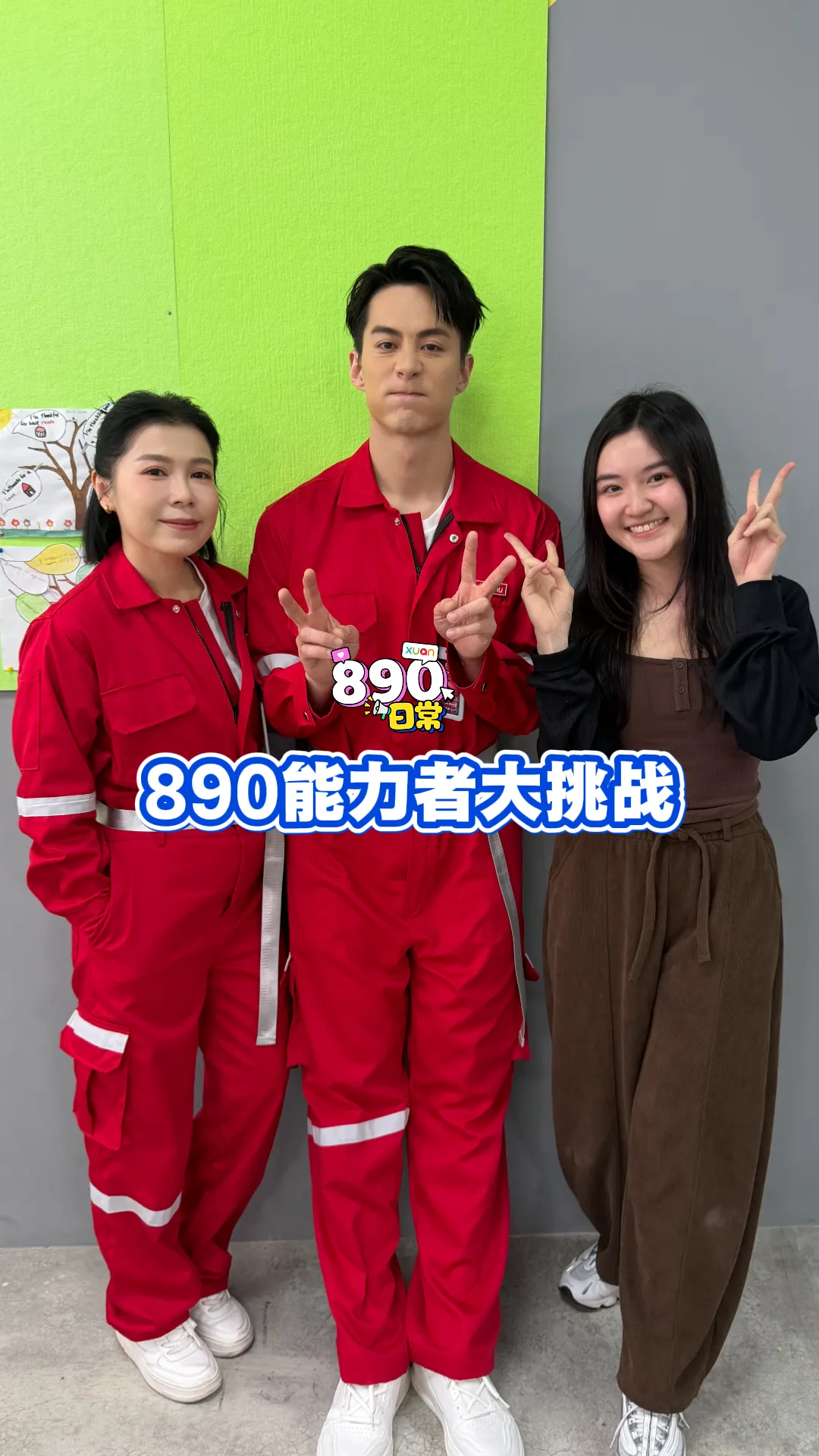 890后能力者大挑战 ！【XUAN890日常】