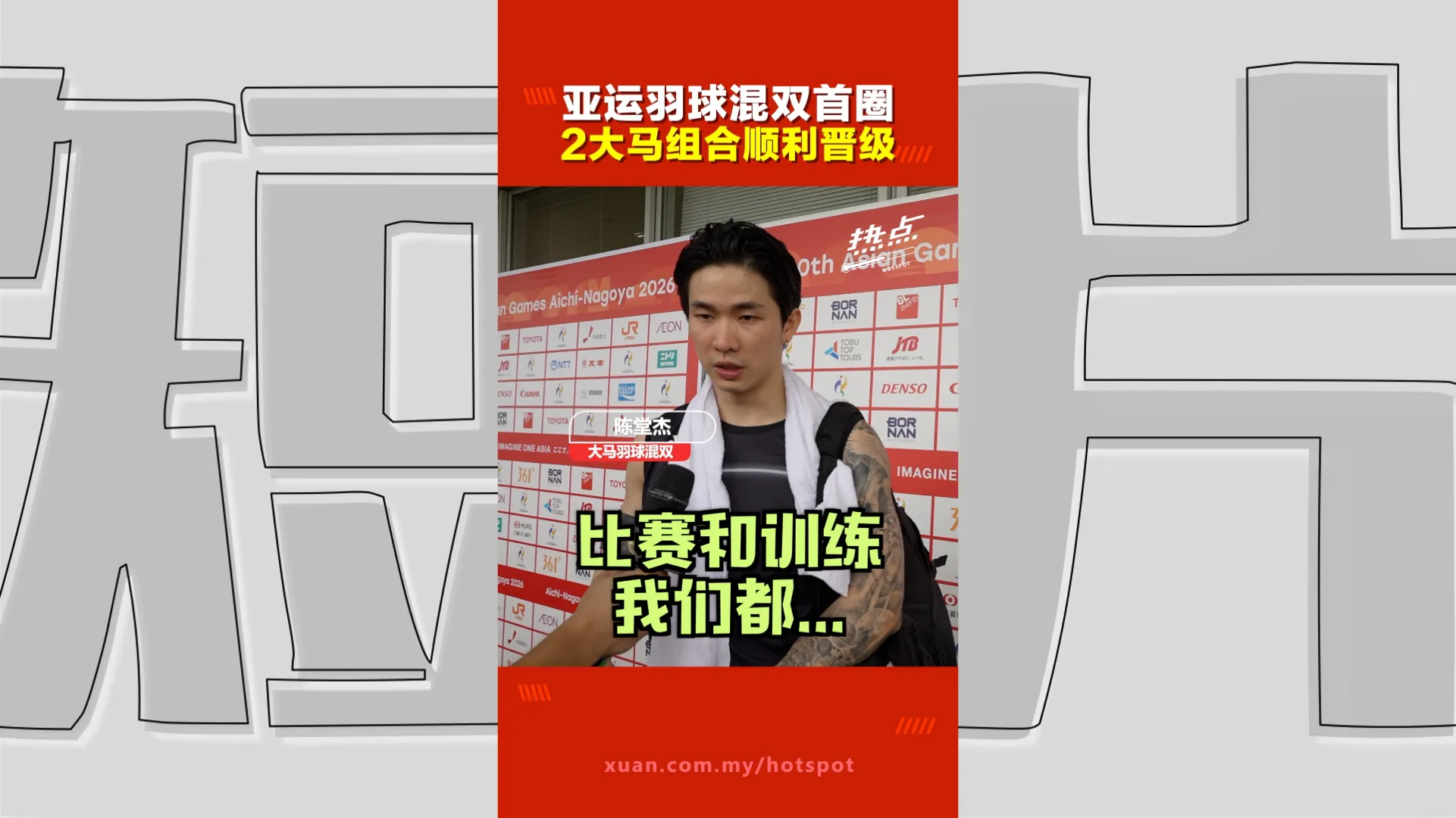 亚运会｜一天打两场成体能挑战！吴埙阀赖洁敏、陈堂杰钟舒韵谈赛后感受