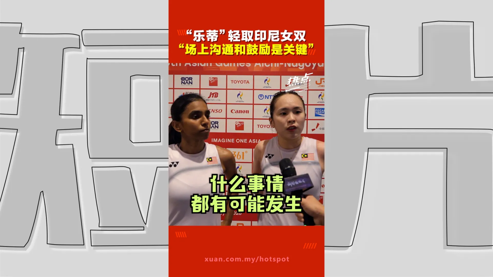 亚运会｜乐蒂39分钟横扫印尼组合，陈康乐：两人一直鼓励、提醒对方