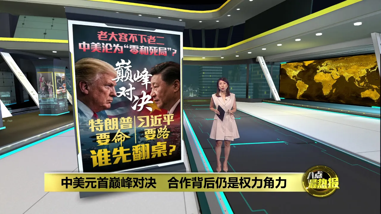 美国需要又防中国   中美博弈进入相互牵制