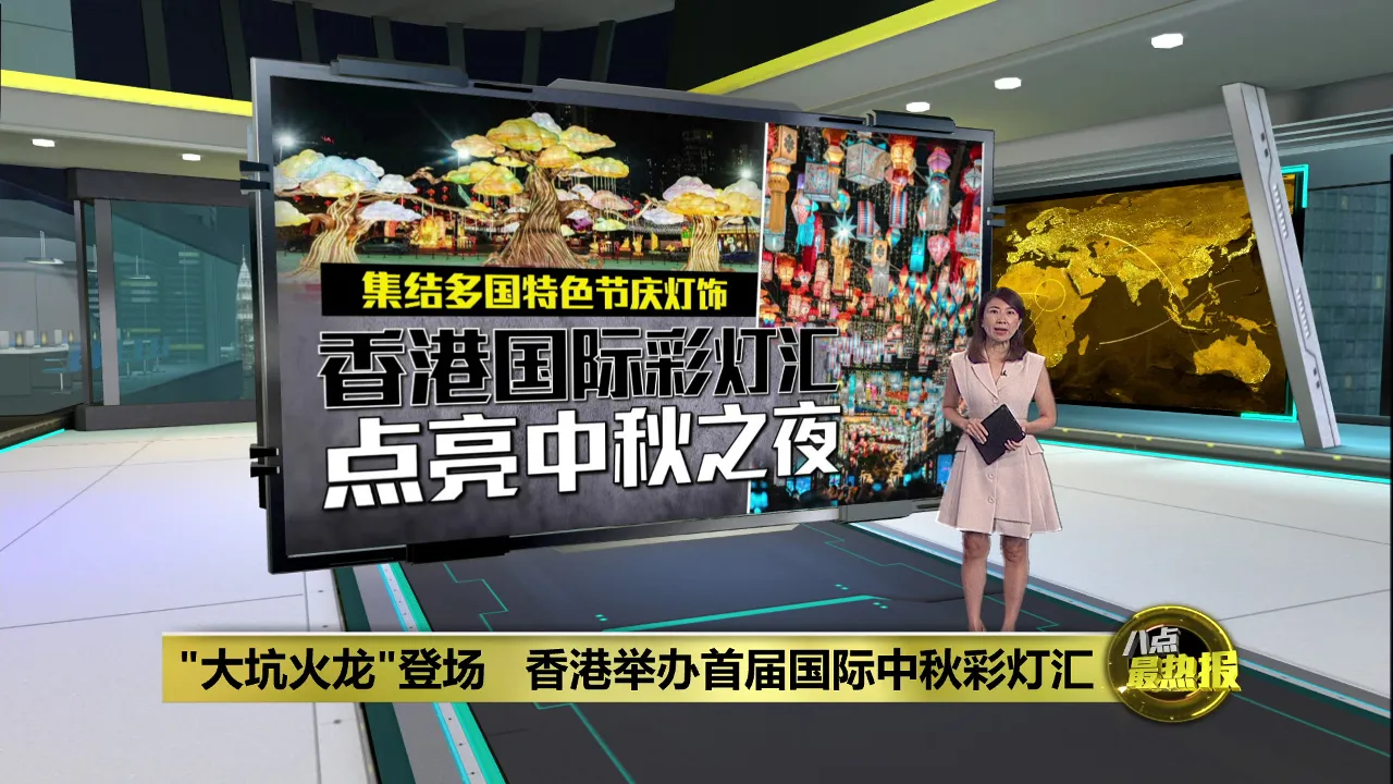 "大坑火龙"登场   香港举办首届国际中秋彩灯汇