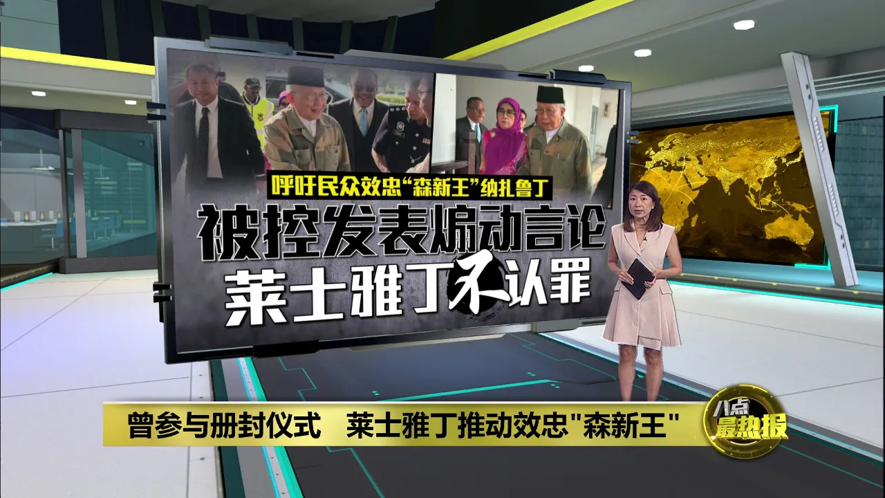 曾参与册封仪式   莱士雅丁推动效忠“森新王”