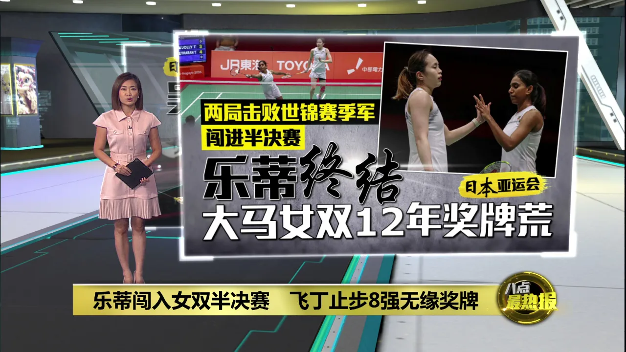 大马羽球队奖牌到手!   乐蒂闯亚运半决赛