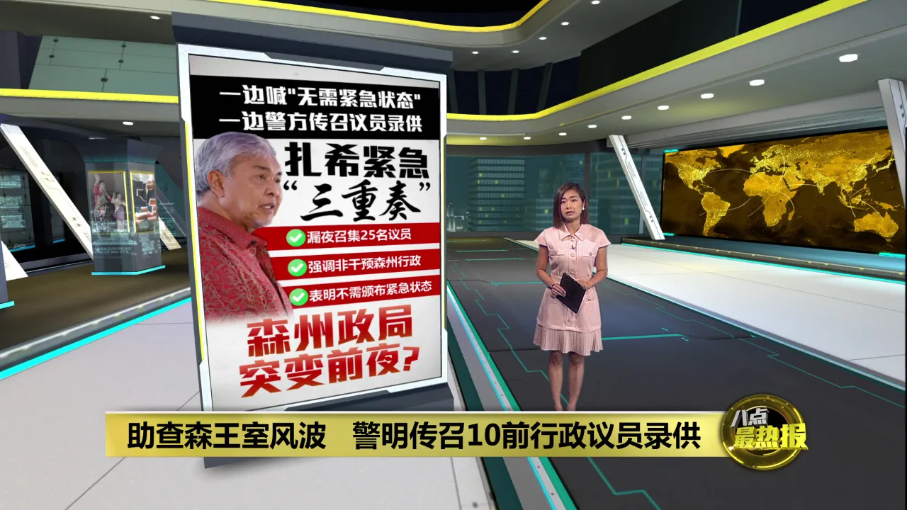 森州王室风波 | 以“协调”之名介入森州风波   扎希召集25州议员开会