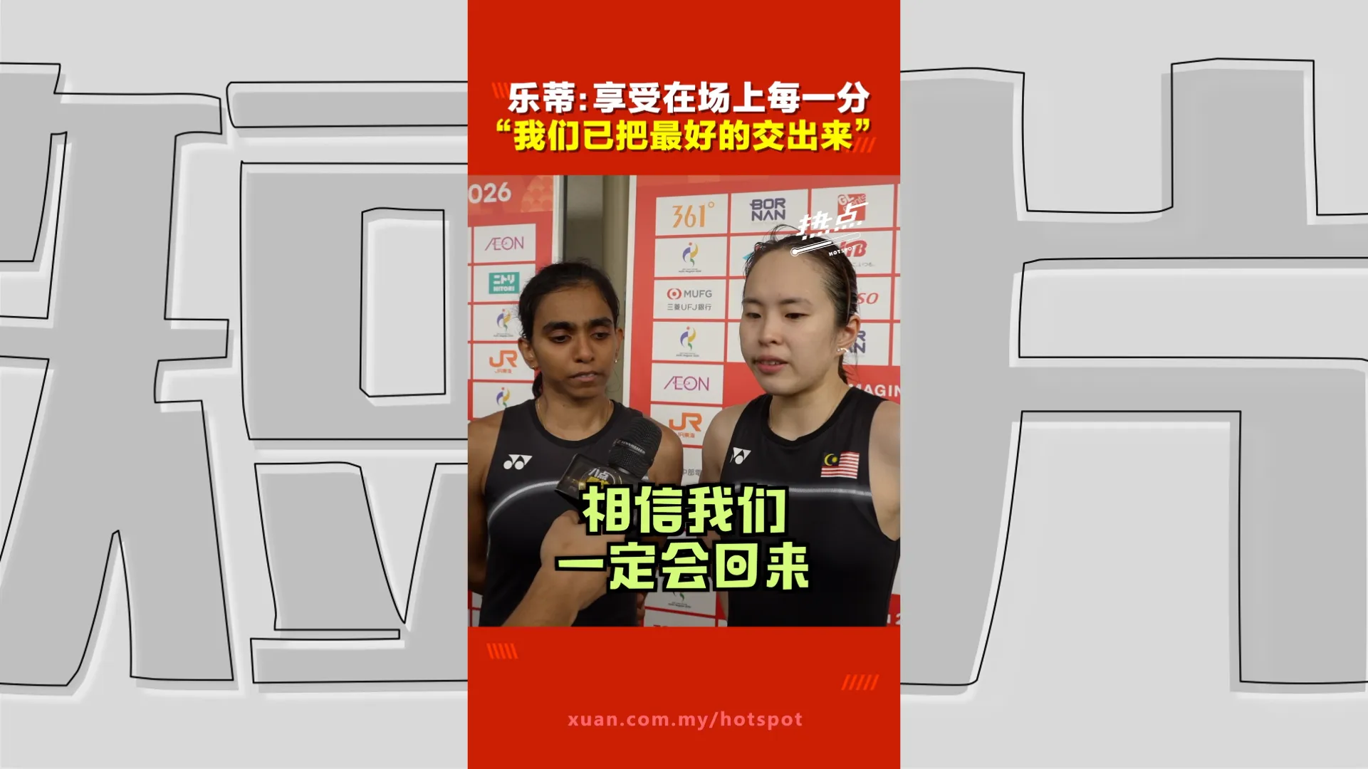 亚运会｜无缘决赛收获女双铜牌！乐蒂：有时我们也不相信自己，但球迷始终相信我们会回来